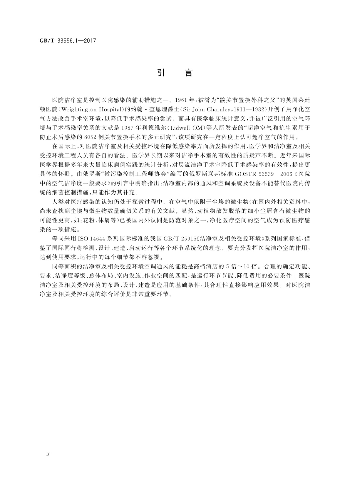 GB/T 33556.1-2017 医院洁净室及相关受控环境应用规范　第1部分：总则