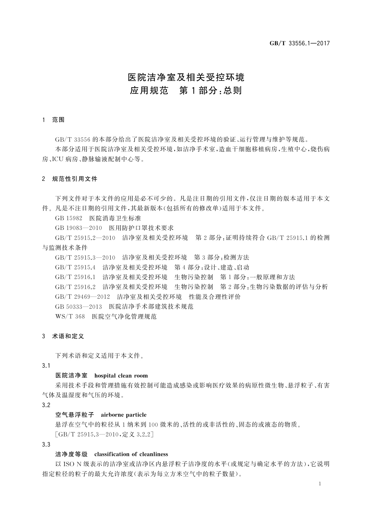 GB/T 33556.1-2017 医院洁净室及相关受控环境应用规范　第1部分：总则