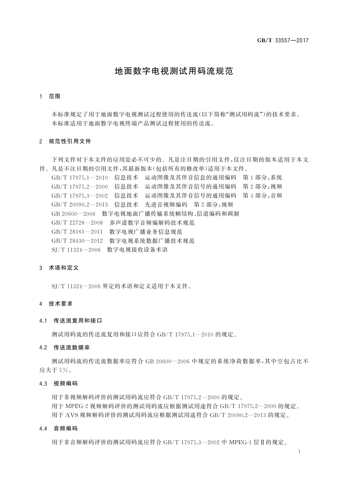 GB/T 33557-2017 地面数字电视测试用码流规范