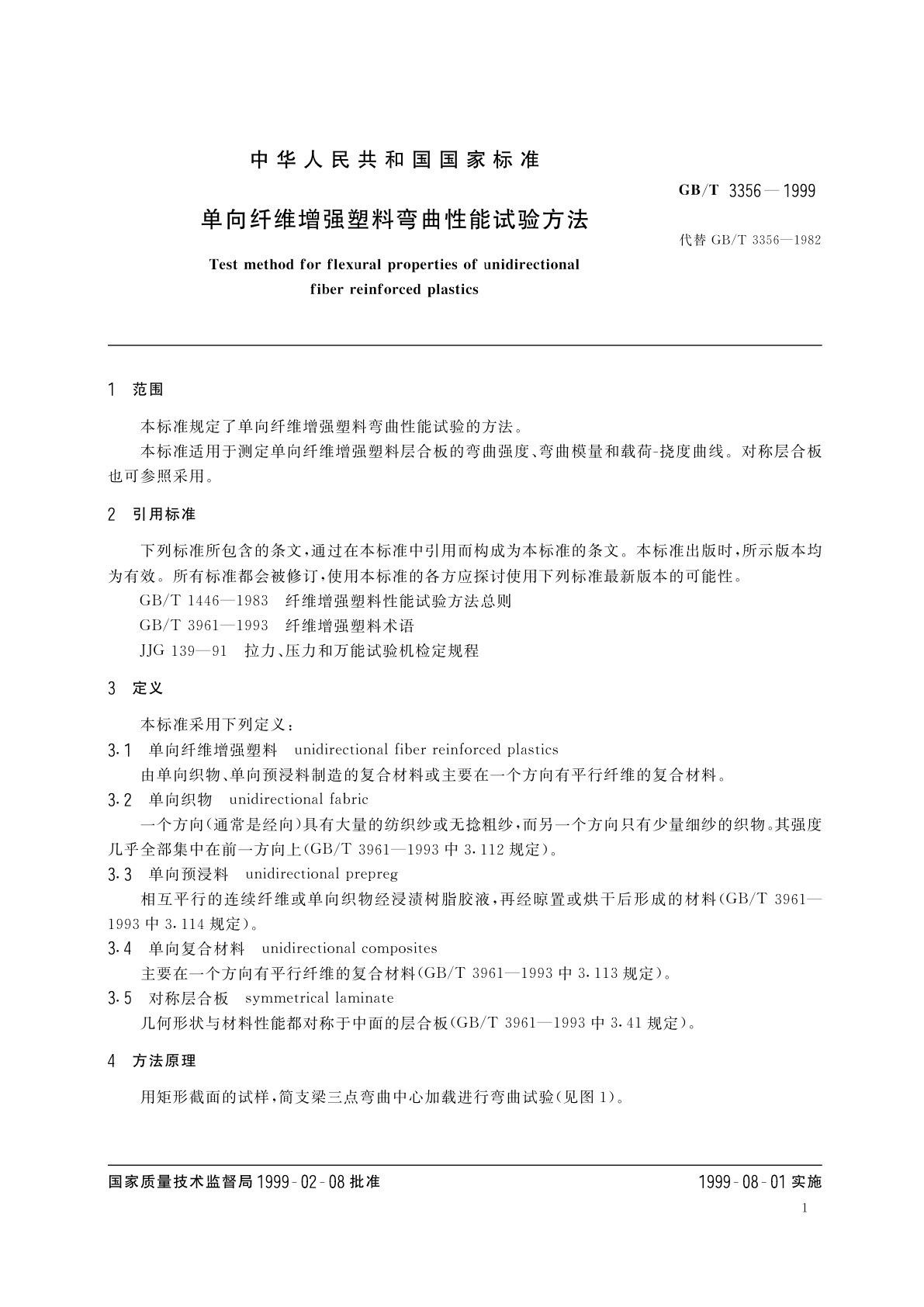 GB/T 3356-1999 单向纤维增强塑料弯曲性能试验方法