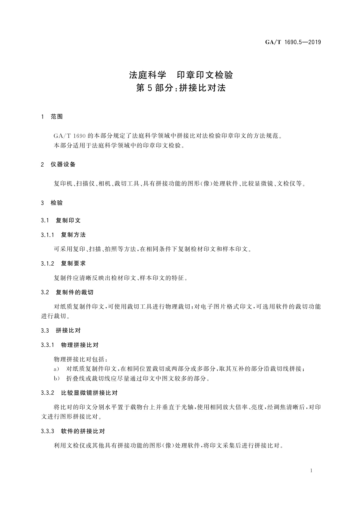 GA/T 1690.5-2019 法庭科学　印章印文检验　第5部分：拼接比对法