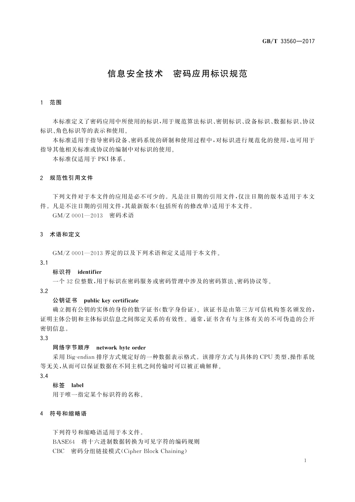GB/T 33560-2017 信息安全技术　密码应用标识规范