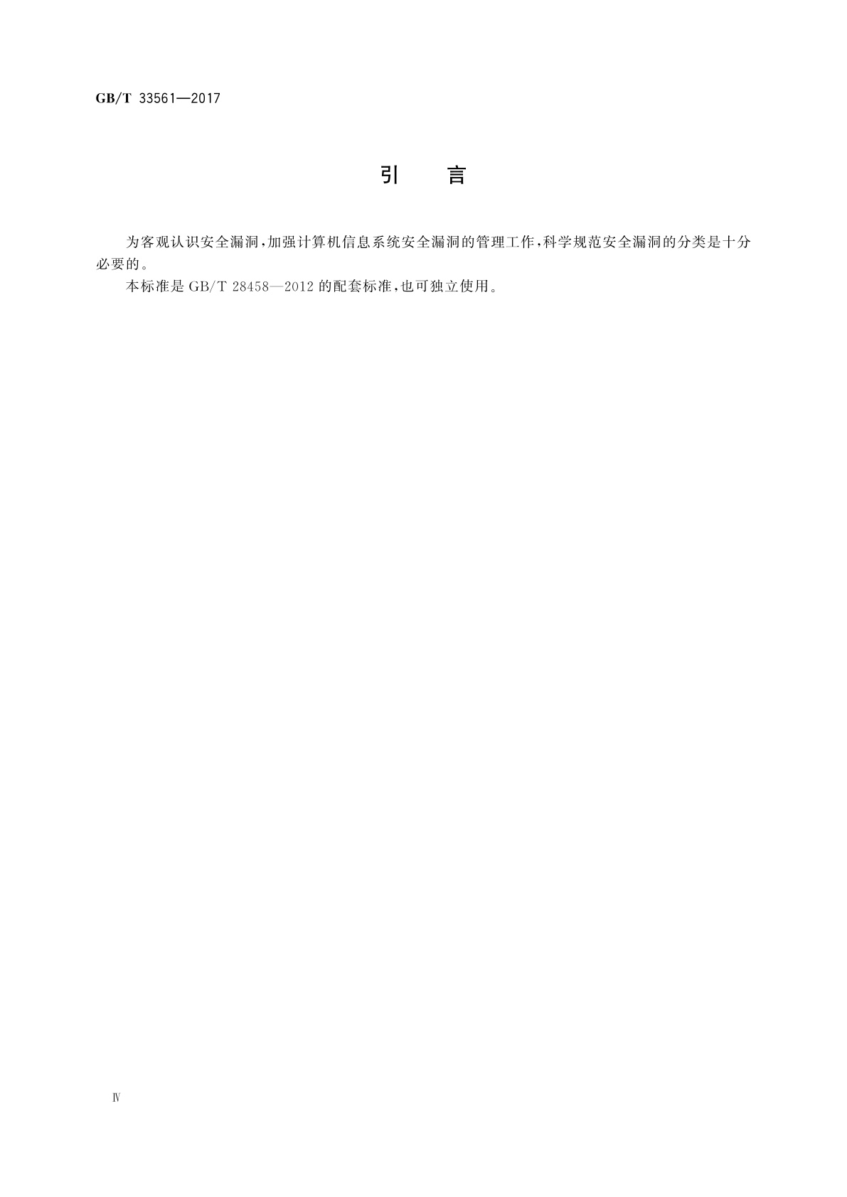 GB/T 33561-2017 信息安全技术　安全漏洞分类