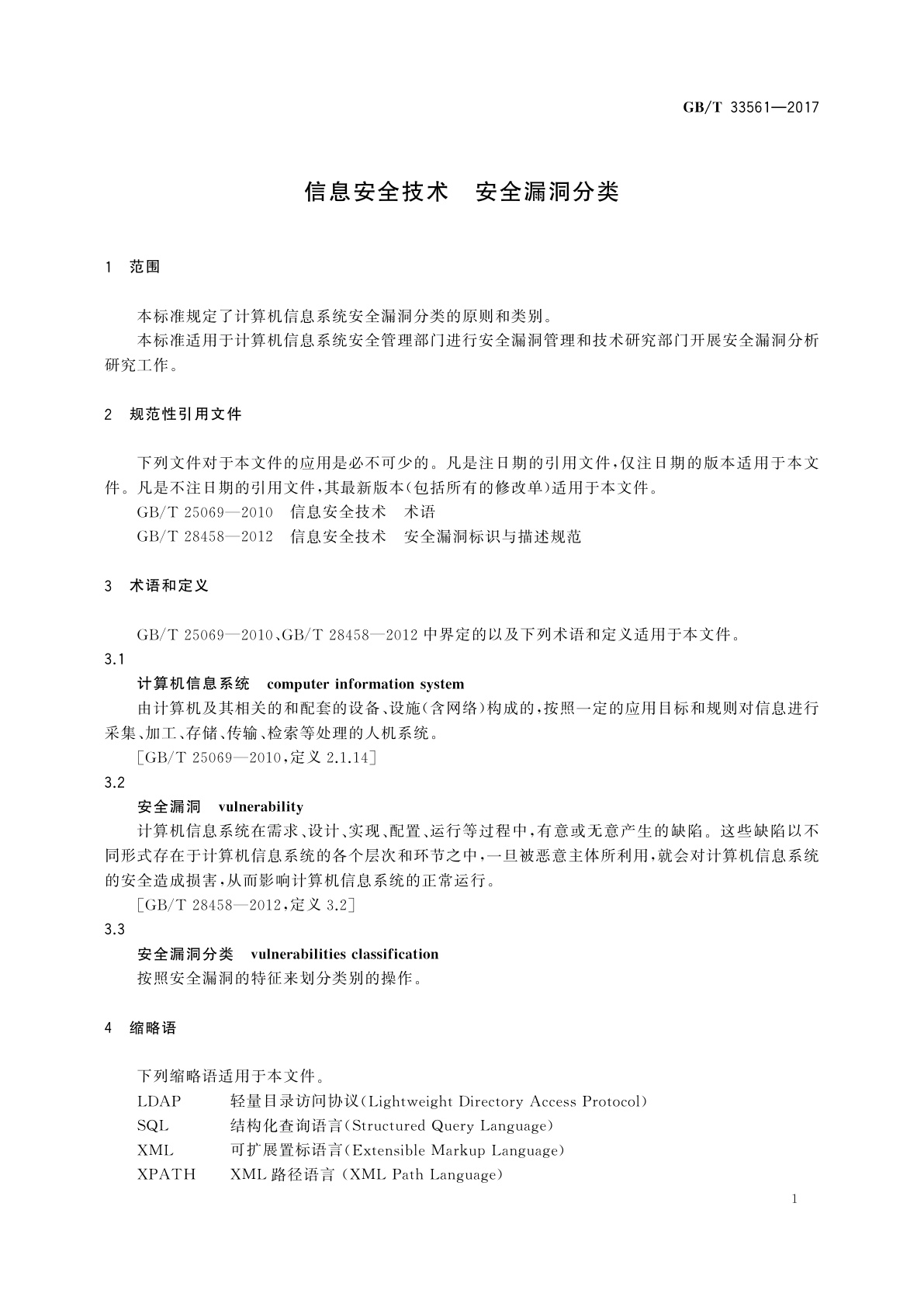 GB/T 33561-2017 信息安全技术　安全漏洞分类