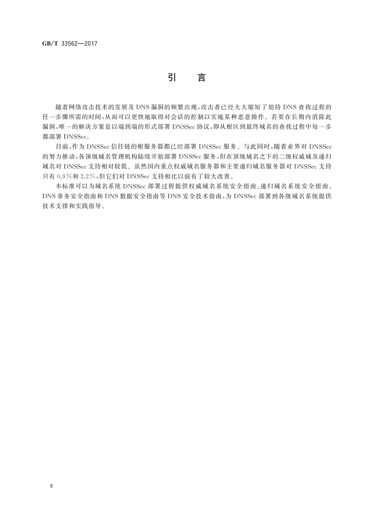 GB/T 33562-2017 信息安全技术　安全域名系统实施指南