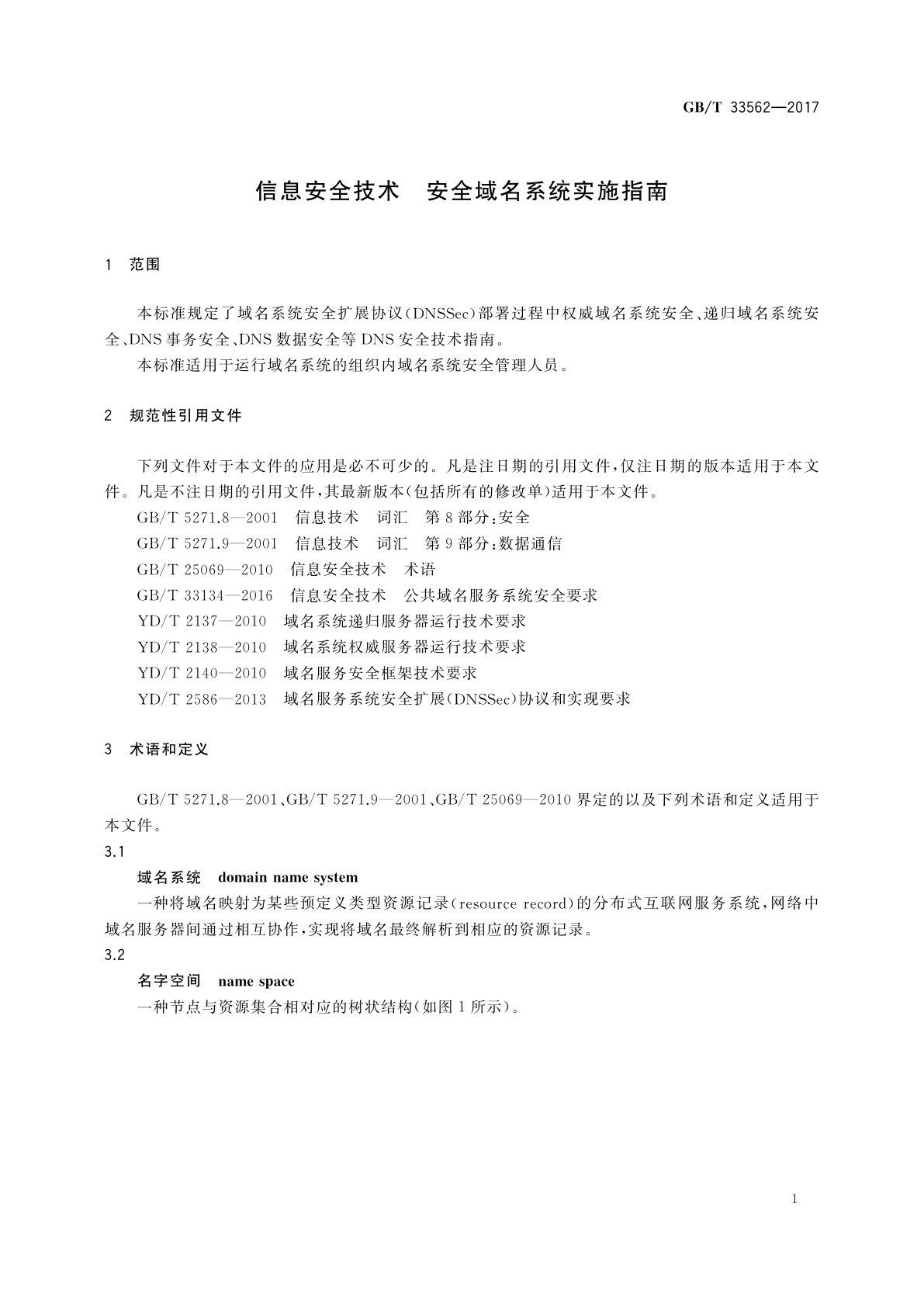 GB/T 33562-2017 信息安全技术　安全域名系统实施指南
