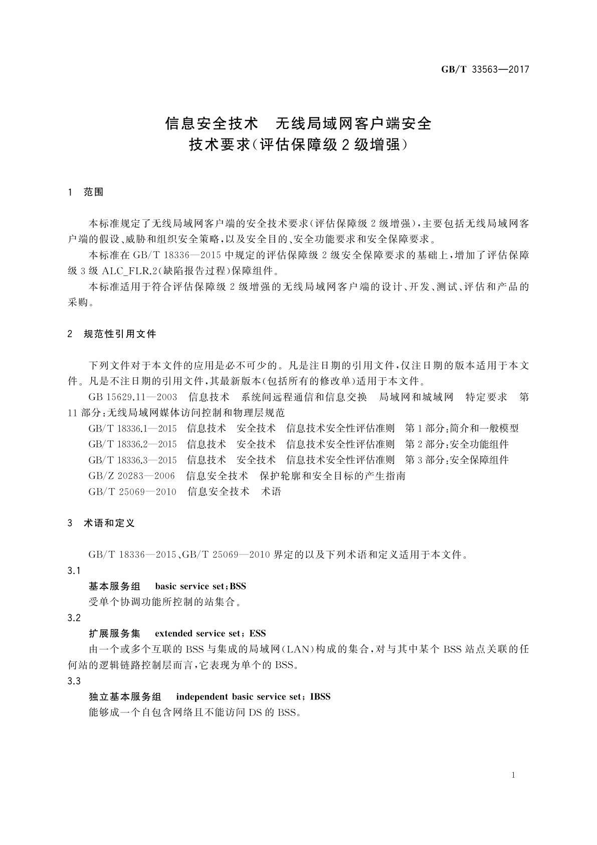 GB/T 33563-2017 信息安全技术　无线局域网客户端安全技术要求(评估保障级2级增强)