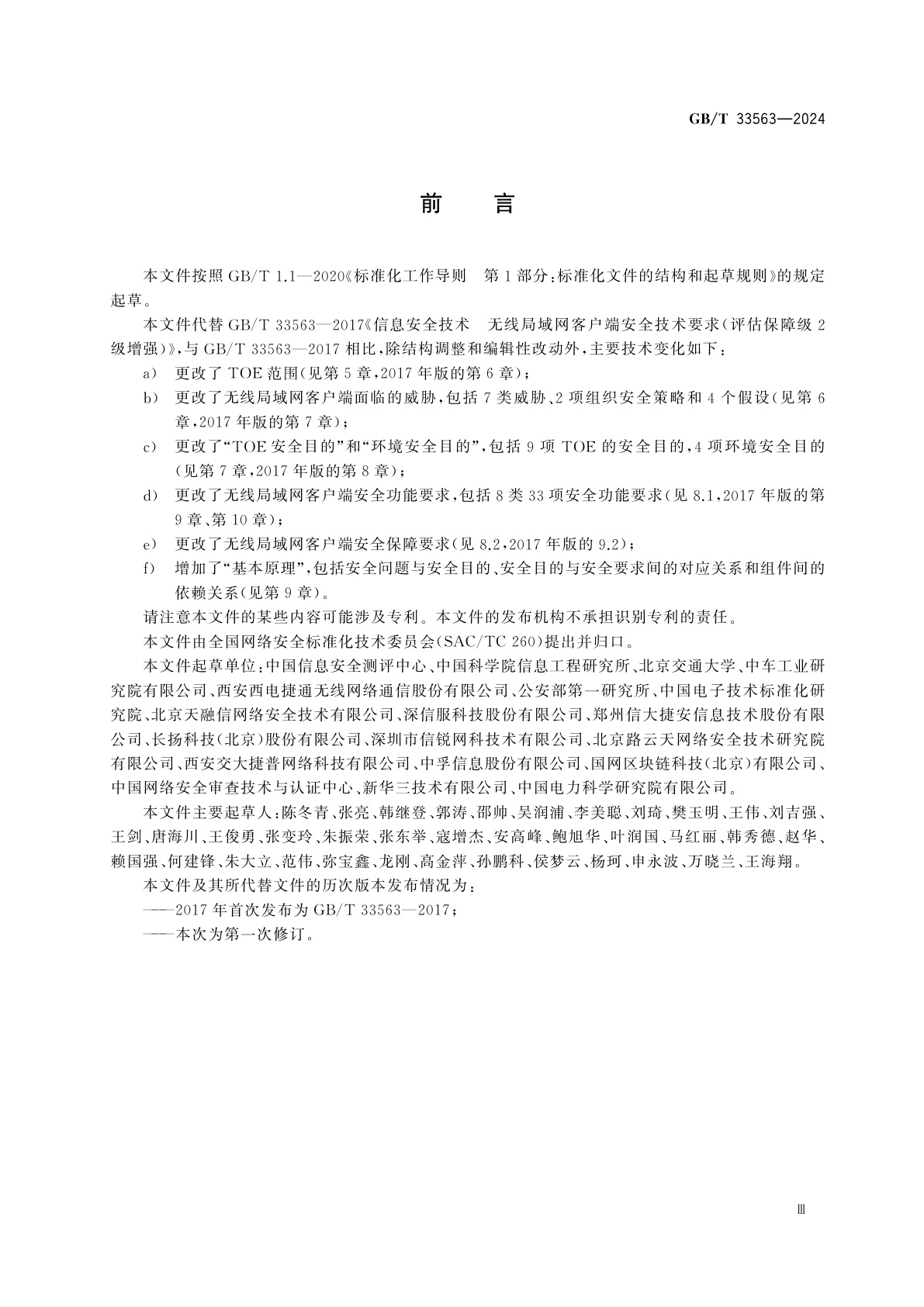 GB/T 33563-2024 网络安全技术　无线局域网客户端安全技术要求