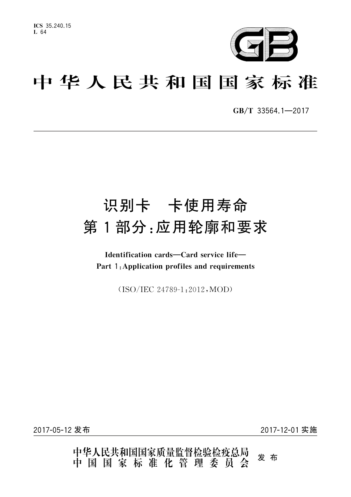 GB/T 33564.1-2017 识别卡　卡使用寿命　第1部分：应用轮廓和要求