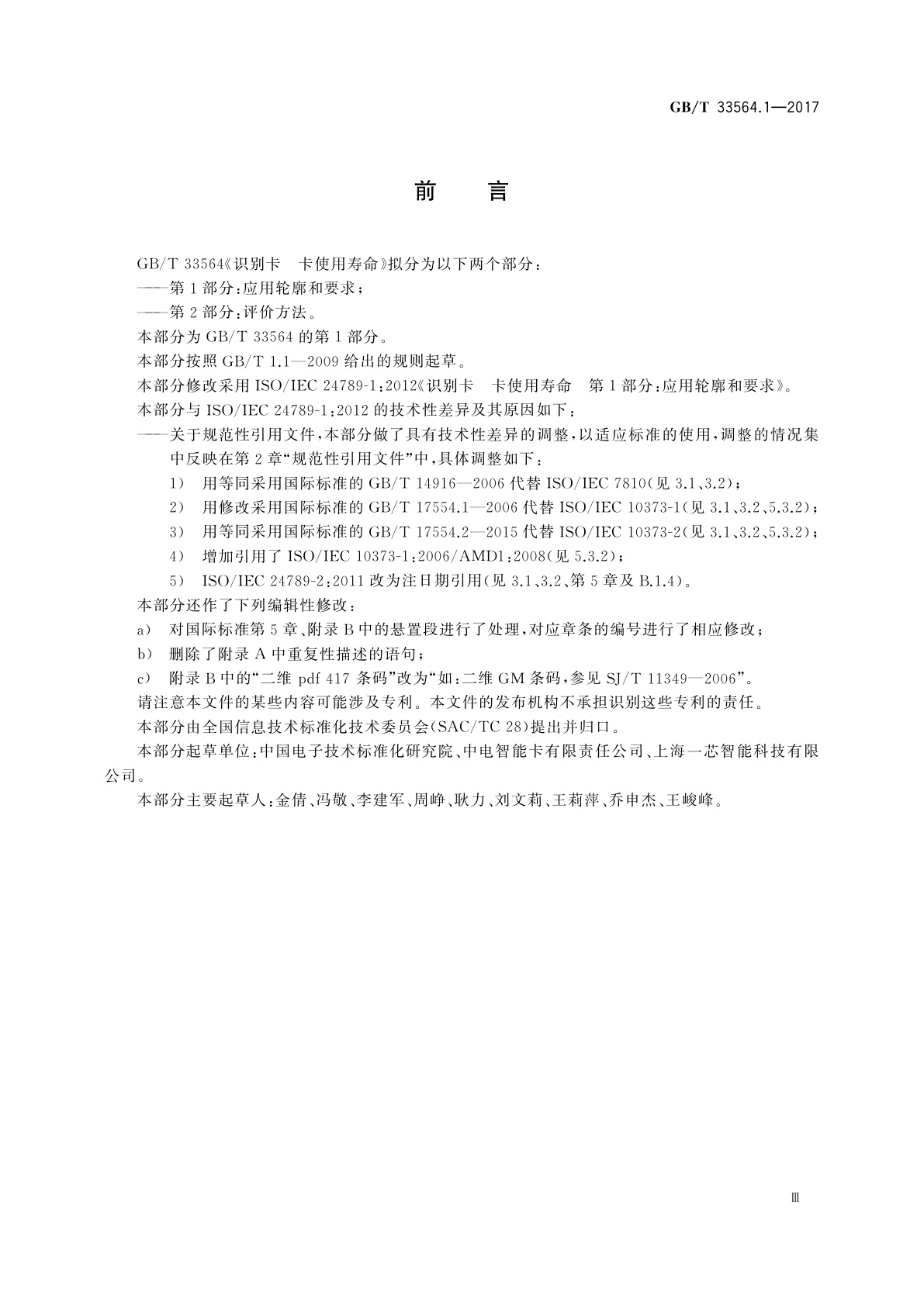 GB/T 33564.1-2017 识别卡　卡使用寿命　第1部分：应用轮廓和要求