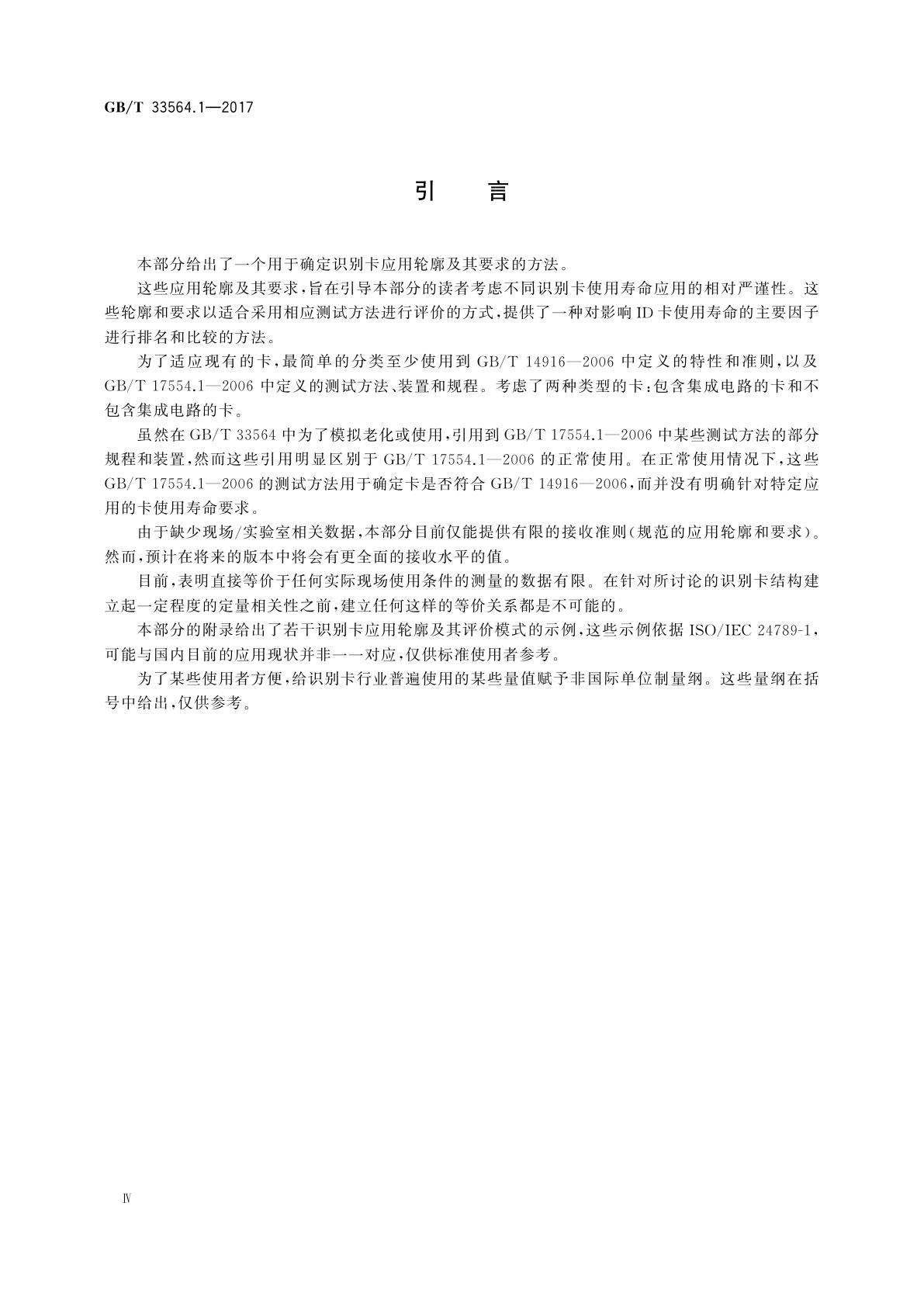 GB/T 33564.1-2017 识别卡　卡使用寿命　第1部分：应用轮廓和要求