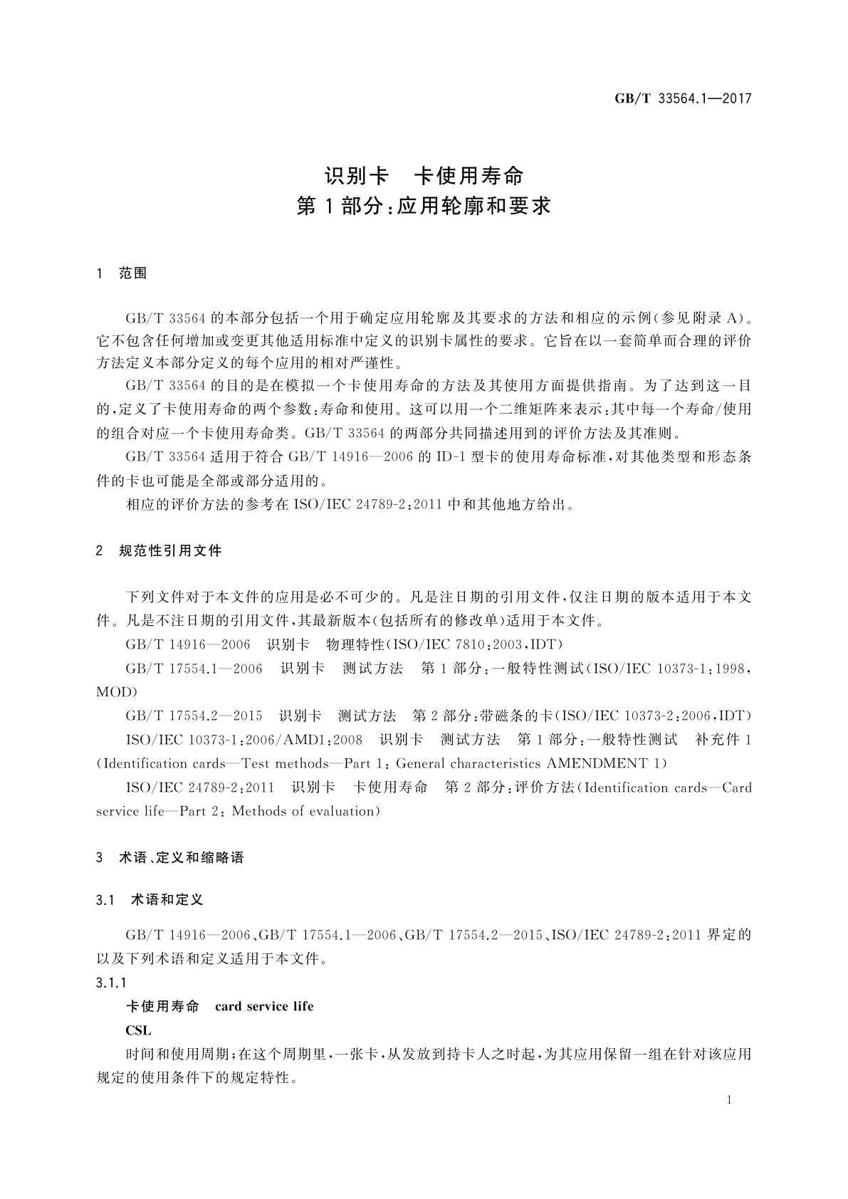 GB/T 33564.1-2017 识别卡　卡使用寿命　第1部分：应用轮廓和要求