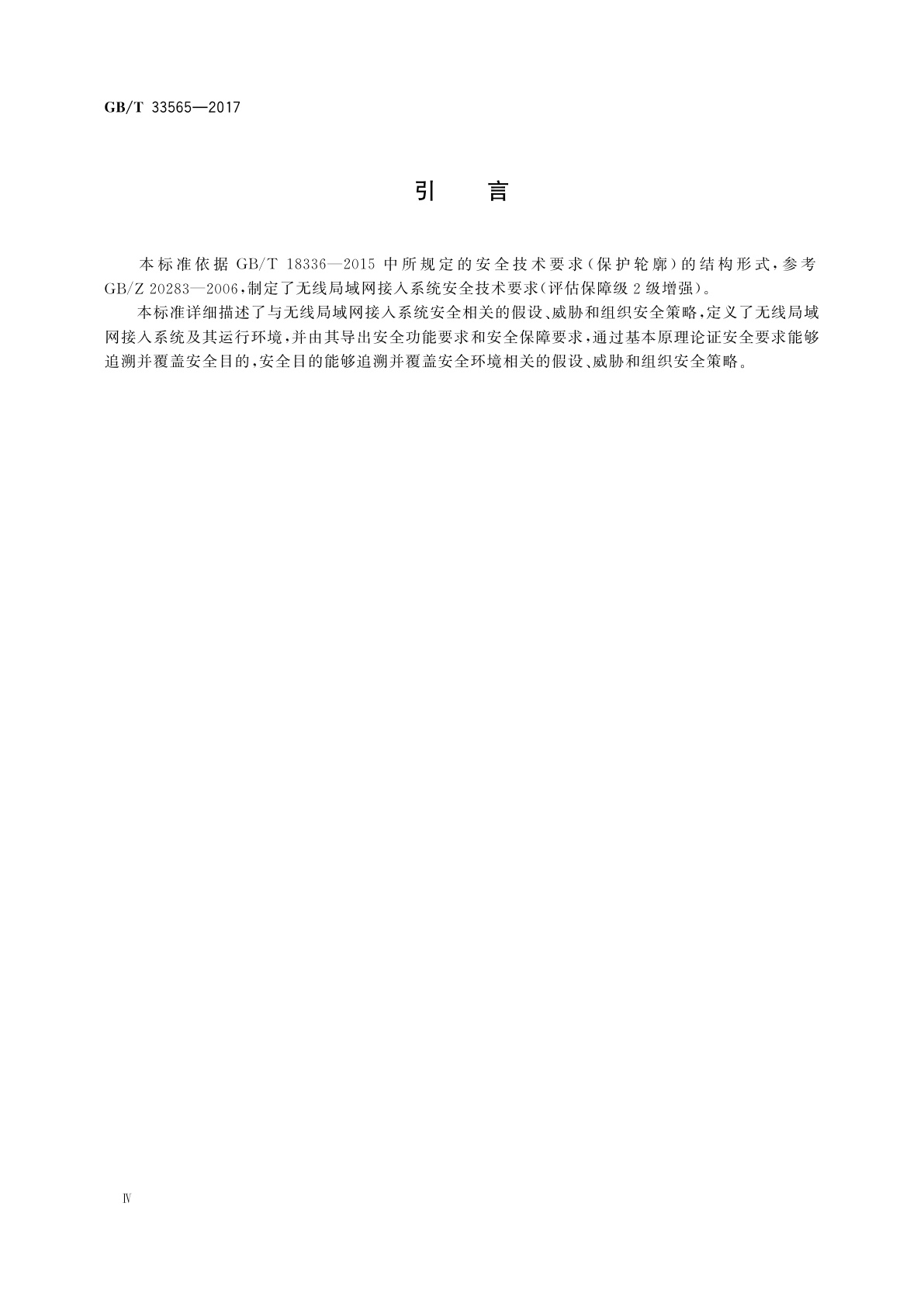 GB/T 33565-2017 信息安全技术　无线局域网接入系统安全技术要求(评估保障级2级增强)