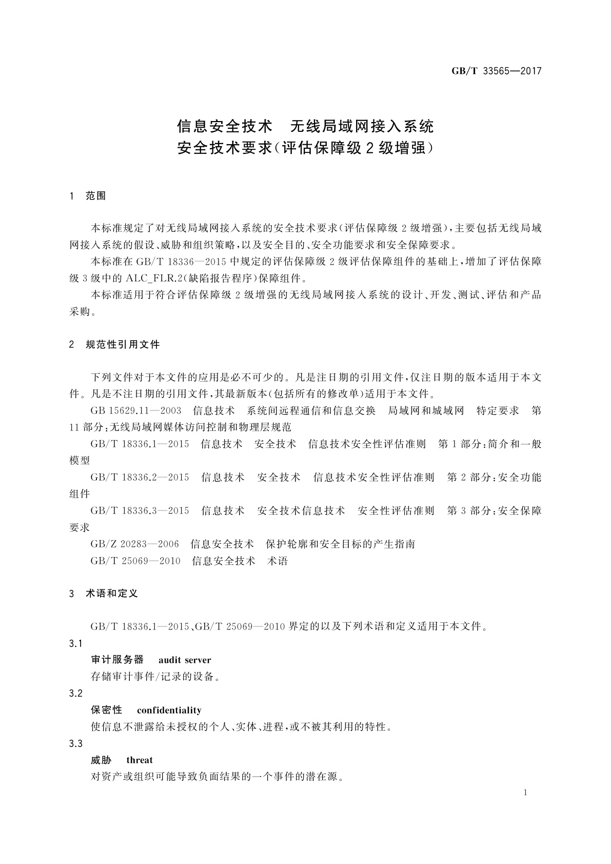 GB/T 33565-2017 信息安全技术　无线局域网接入系统安全技术要求(评估保障级2级增强)