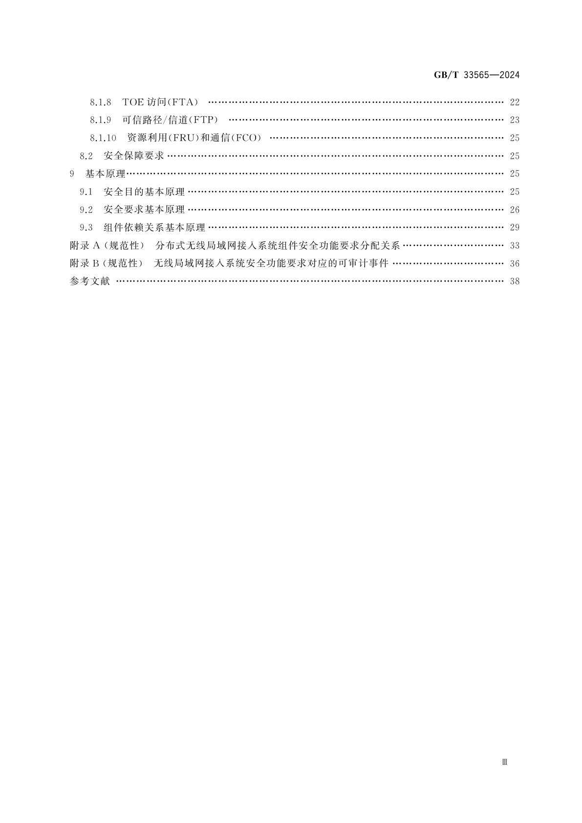 GB/T 33565-2024 网络安全技术　无线局域网接入系统安全技术要求