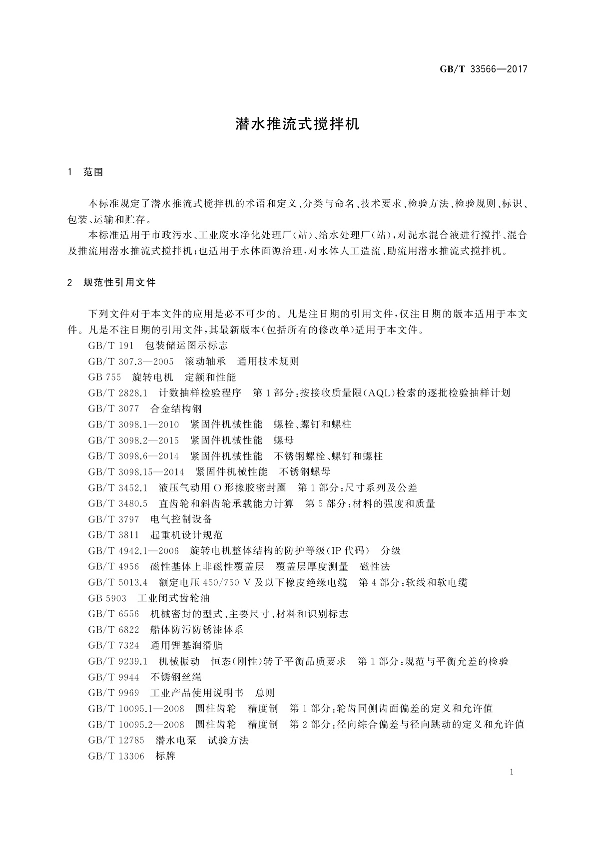 GB/T 33566-2017 潜水推流式搅拌机