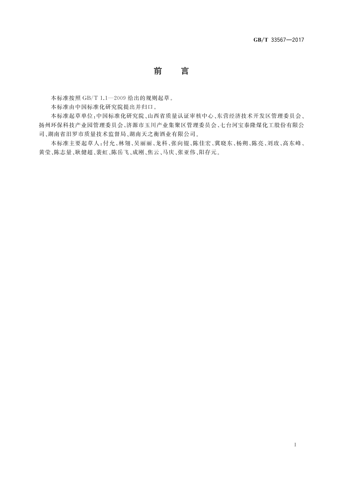 GB/T 33567-2017 工业园区循环经济评价规范