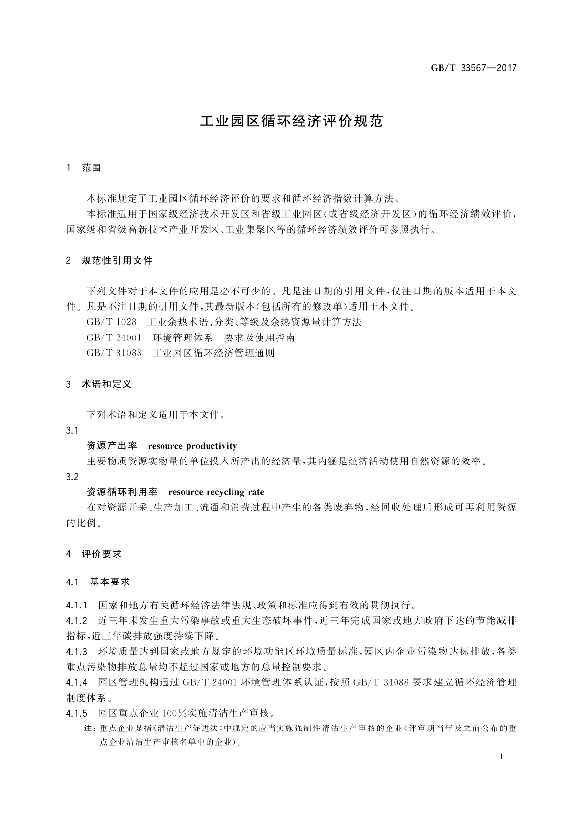 GB/T 33567-2017 工业园区循环经济评价规范
