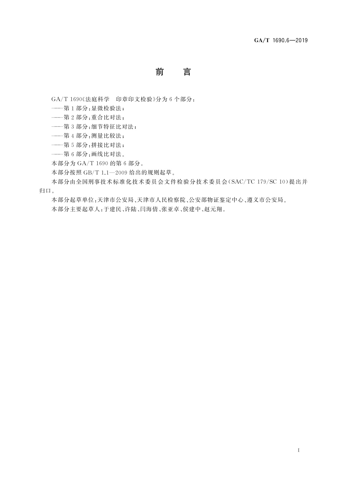 GA/T 1690.6-2019 法庭科学　印章印文检验　第6部分：画线比对法