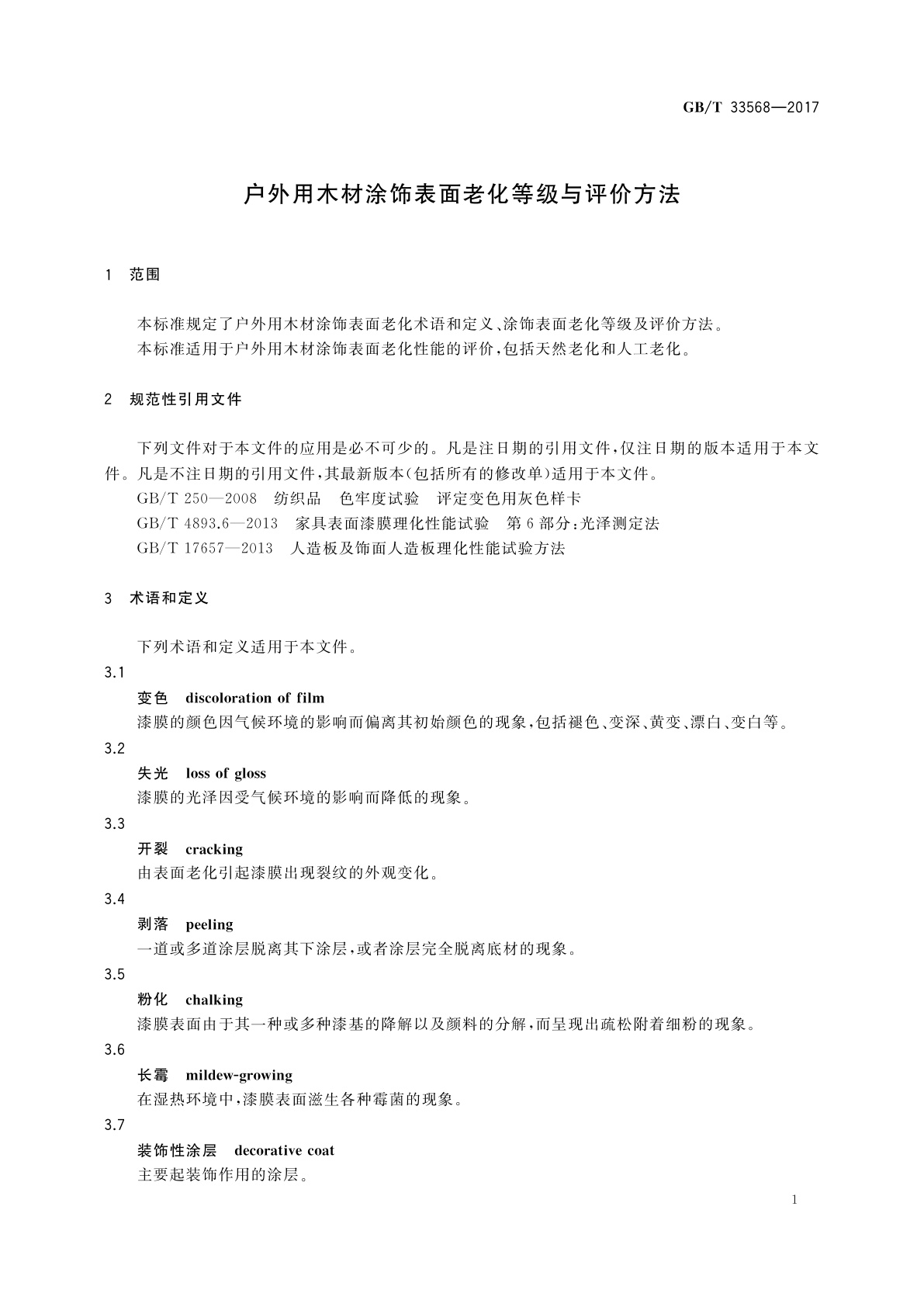 GB/T 33568-2017 户外用木材涂饰表面老化等级与评价方法