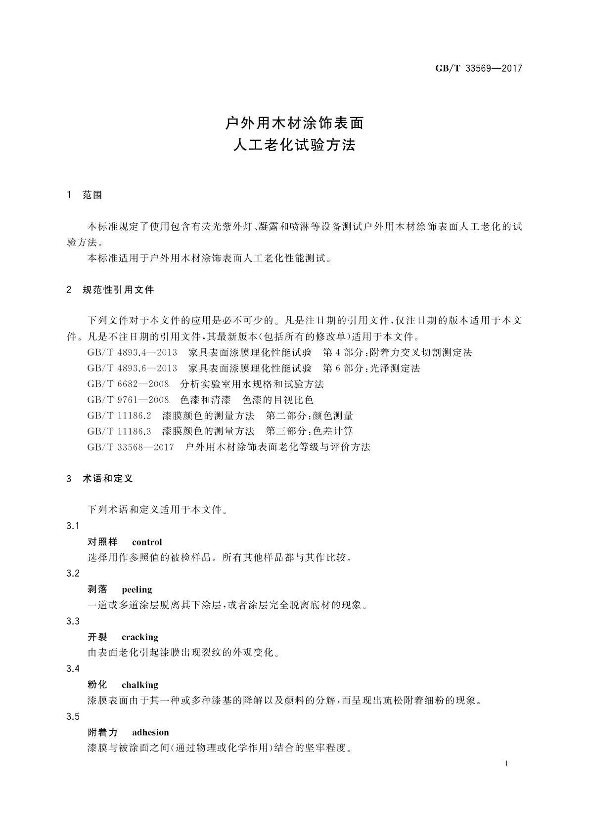 GB/T 33569-2017 户外用木材涂饰表面人工老化试验方法