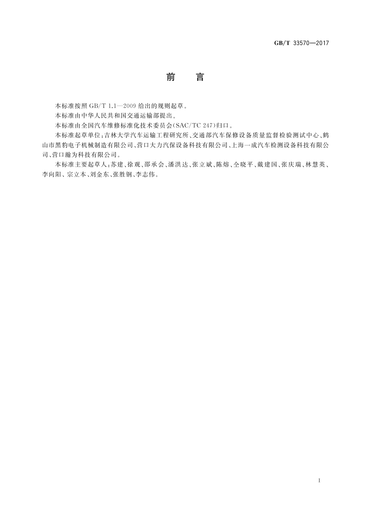 GB/T 33570-2017 四轮定位仪