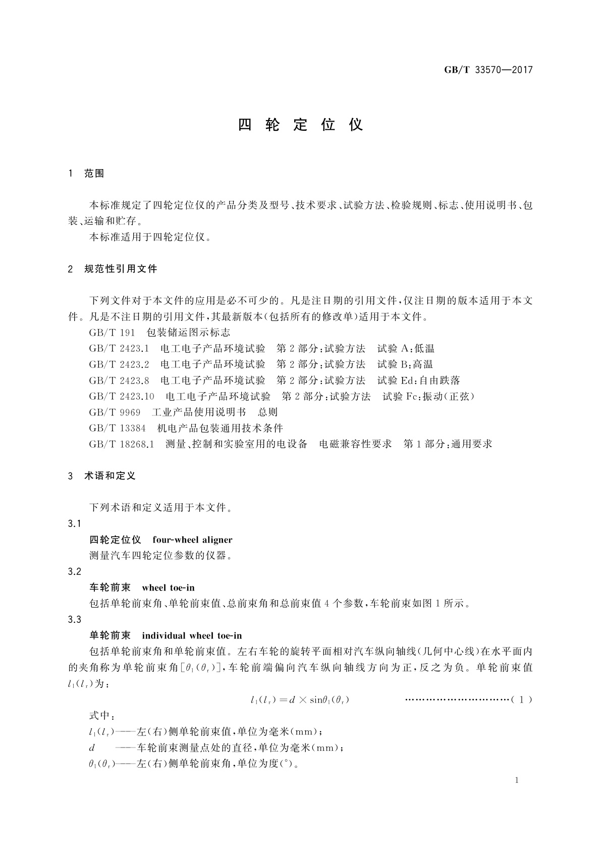 GB/T 33570-2017 四轮定位仪