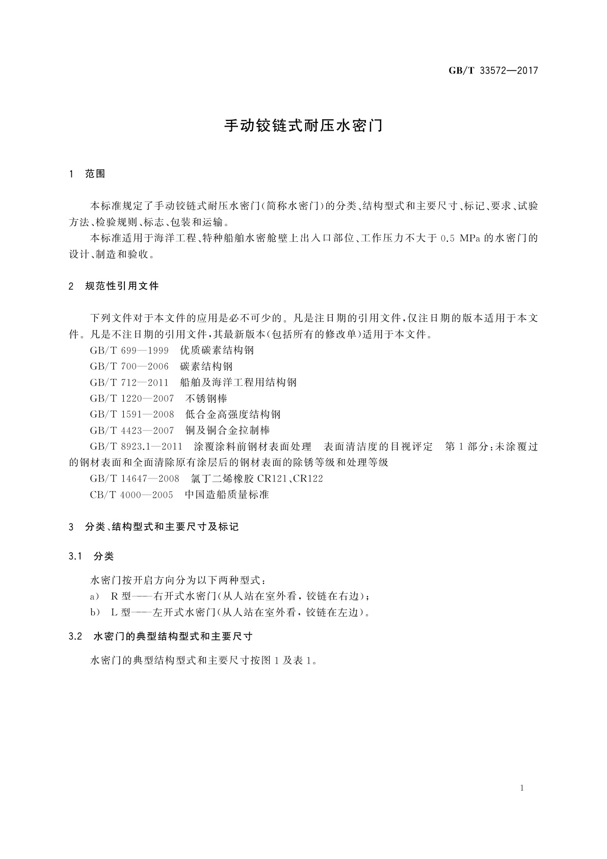 GB/T 33572-2017 手动铰链式耐压水密门