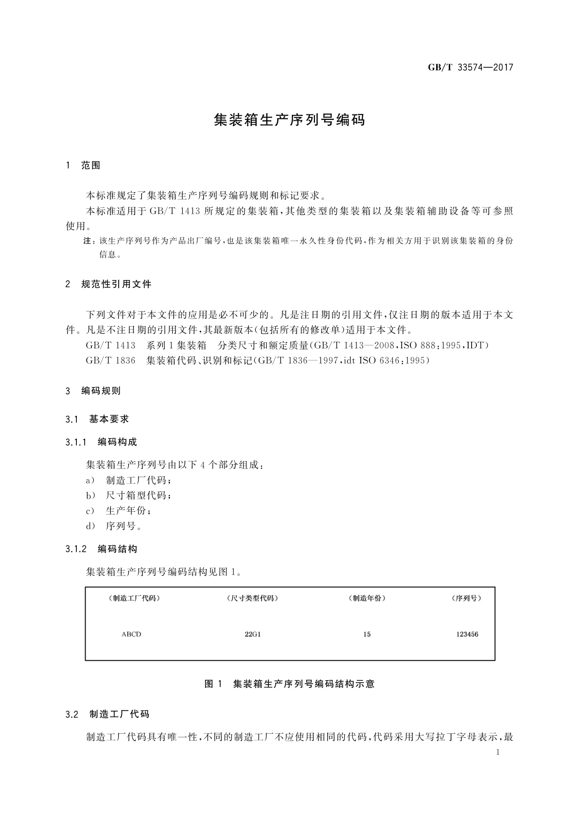 GB/T 33574-2017 集装箱生产序列号编码