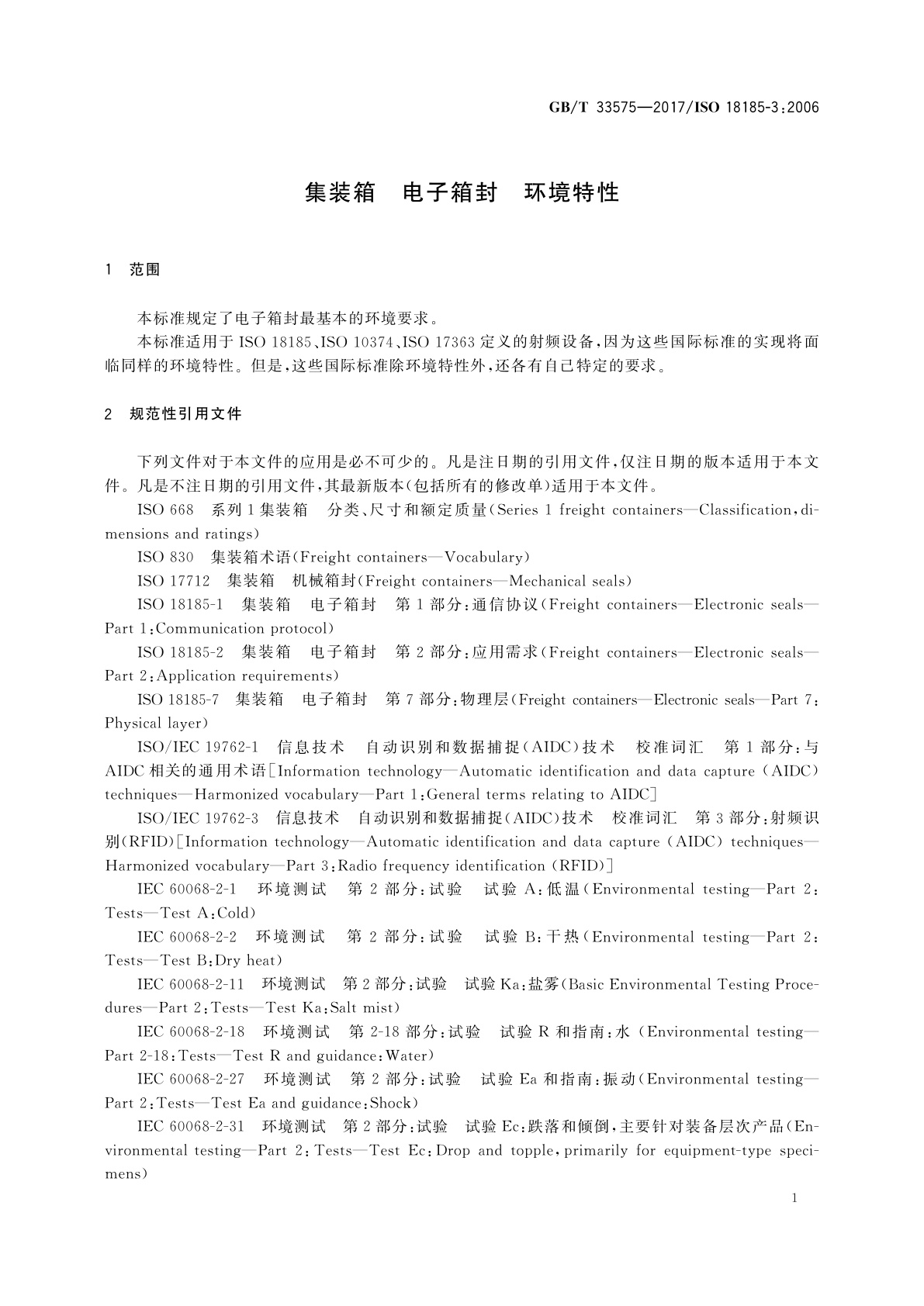 GB/T 33575-2017 集装箱　电子箱封　环境特性