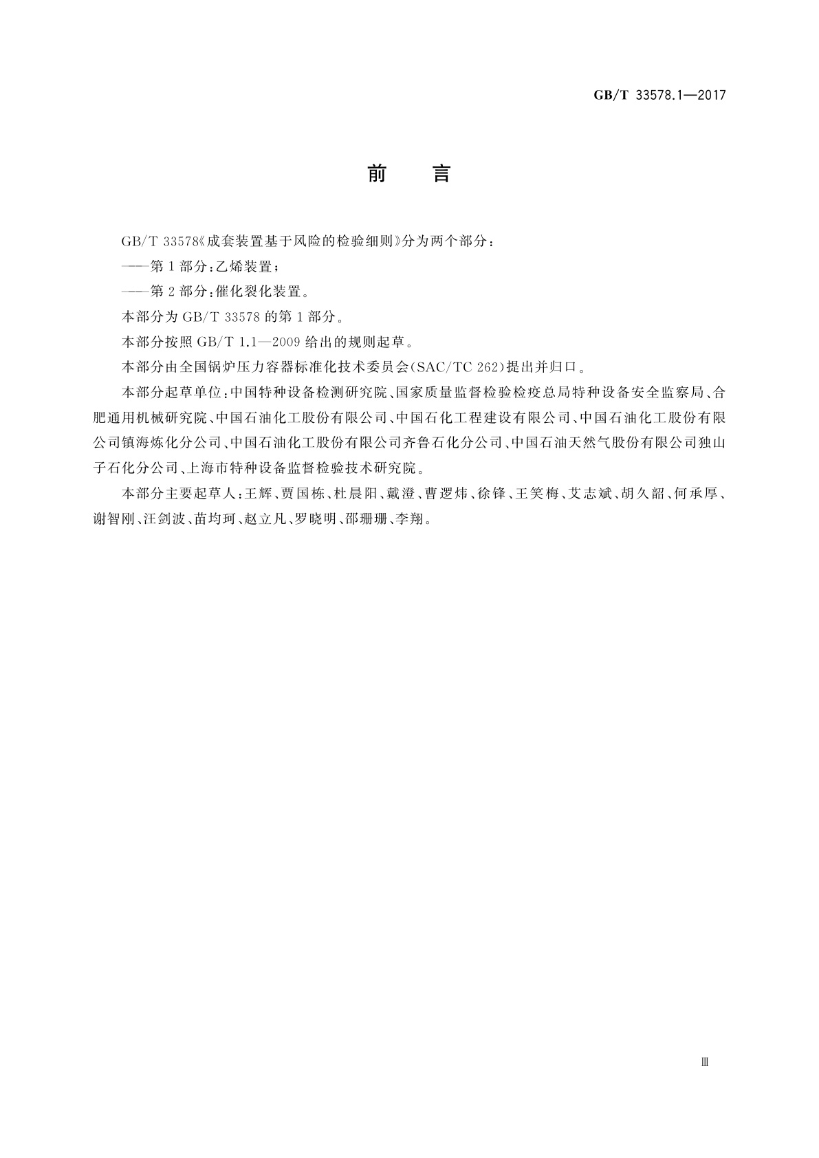 GB/T 33578.1-2017 成套装置基于风险的检验细则　第1部分：乙烯装置