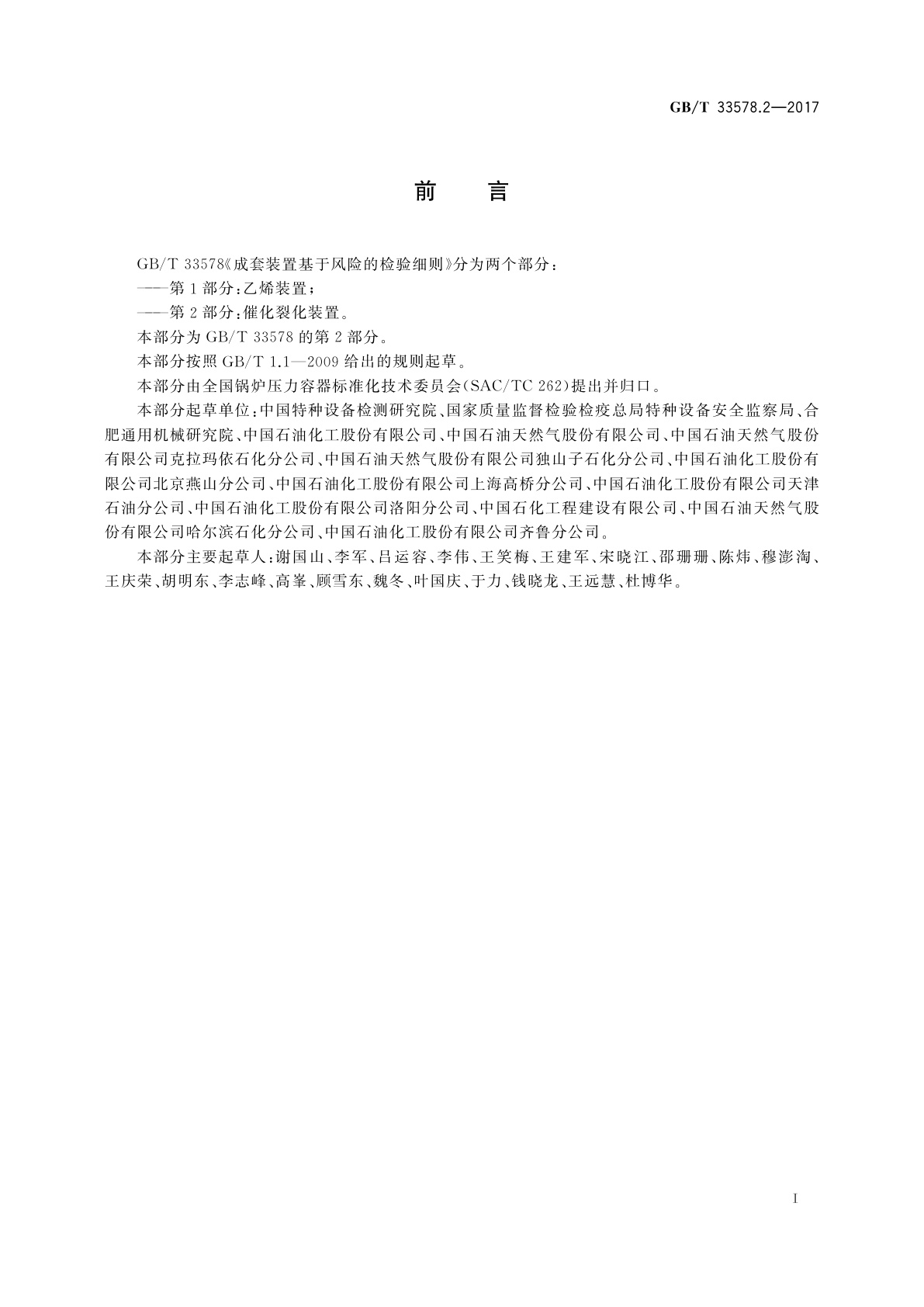 GB/T 33578.2-2017 成套装置基于风险的检验细则　第2部分：催化裂化装置