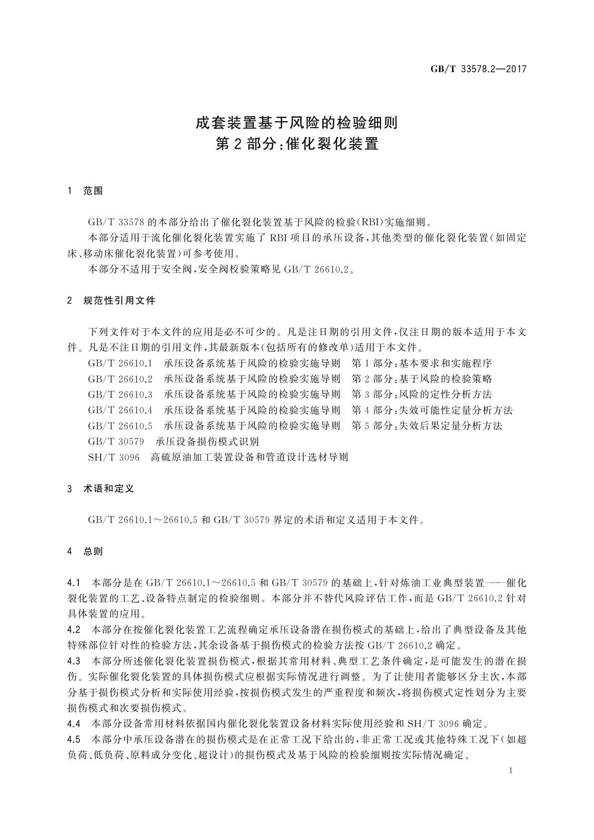 GB/T 33578.2-2017 成套装置基于风险的检验细则　第2部分：催化裂化装置