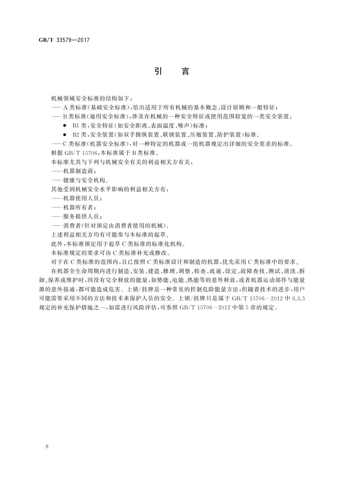 GB/T 33579-2017 机械安全　危险能量控制方法　上锁/挂牌