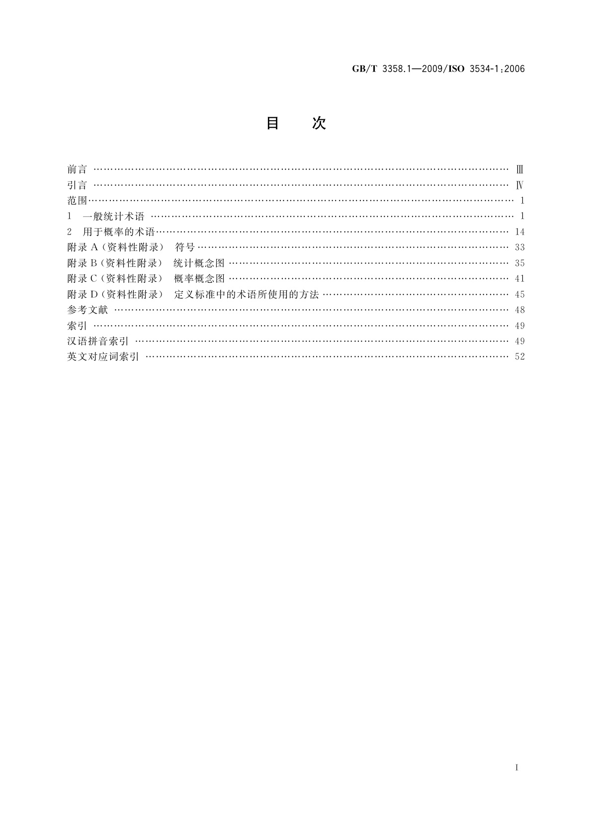 GB/T 3358.1-2009 统计学词汇及符号　第1部分：一般统计术语与用于概率的术语