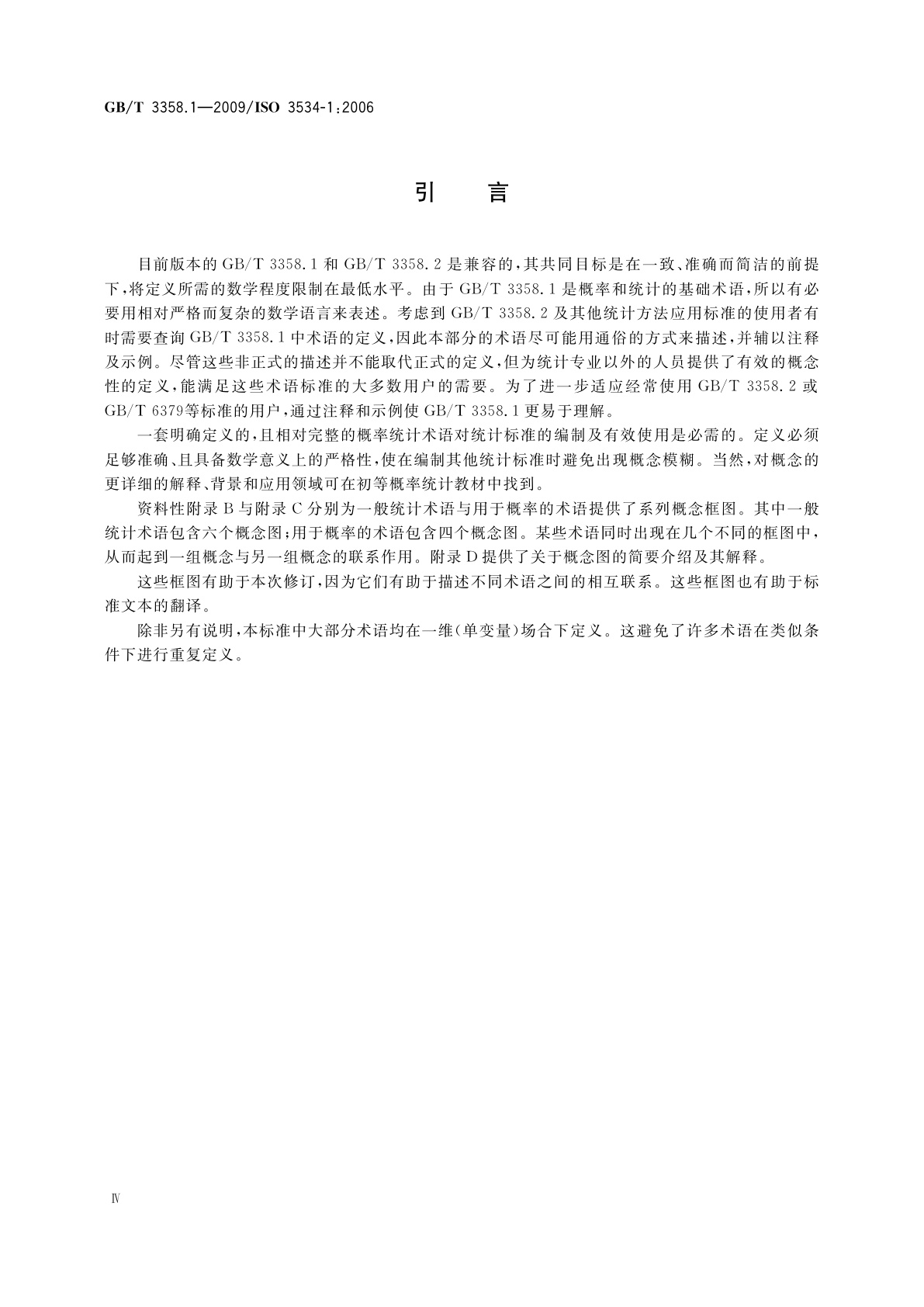 GB/T 3358.1-2009 统计学词汇及符号　第1部分：一般统计术语与用于概率的术语