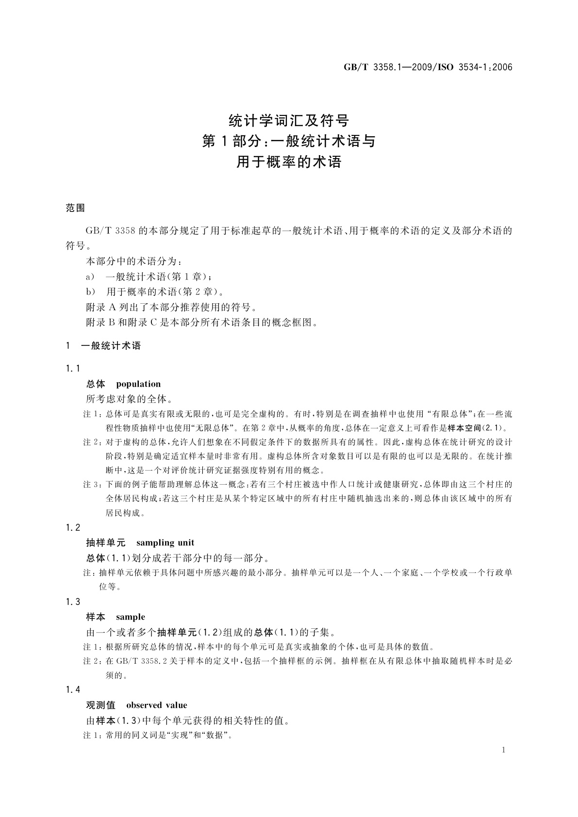 GB/T 3358.1-2009 统计学词汇及符号　第1部分：一般统计术语与用于概率的术语