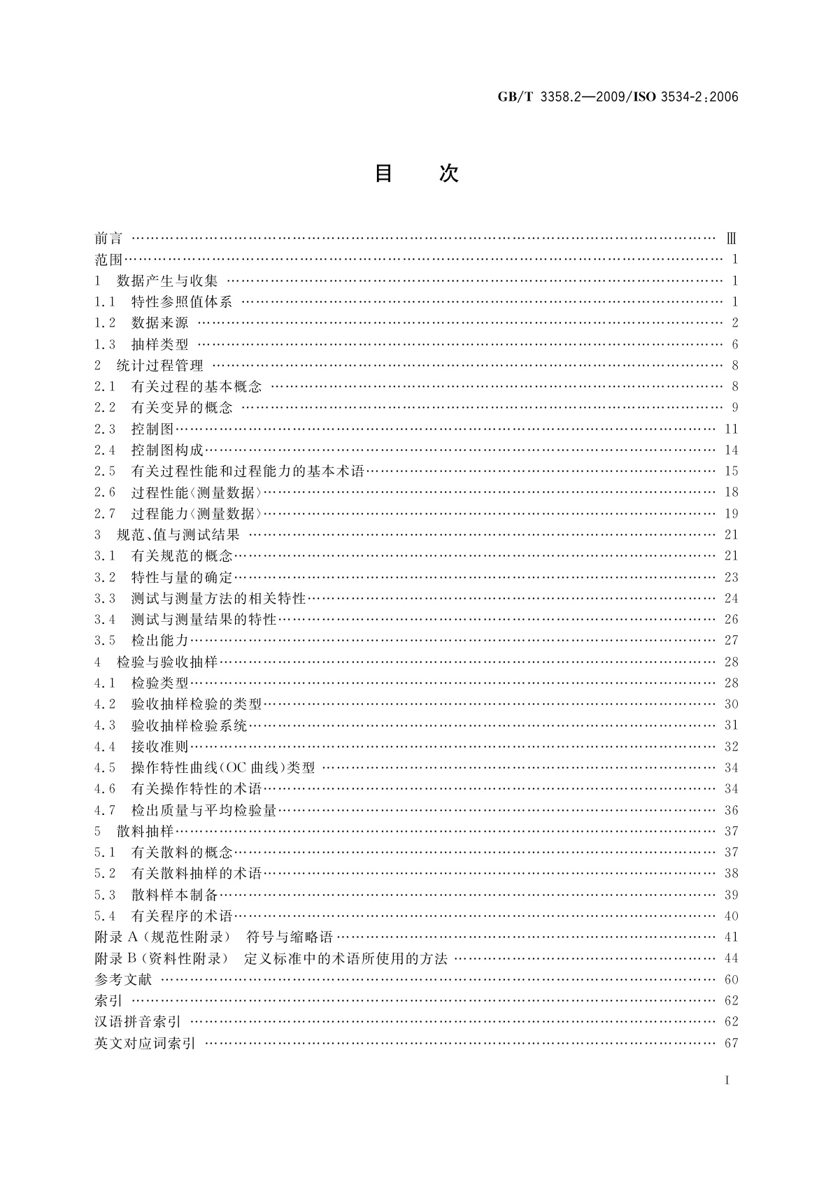 GB/T 3358.2-2009 统计学词汇及符号　第2部分：应用统计