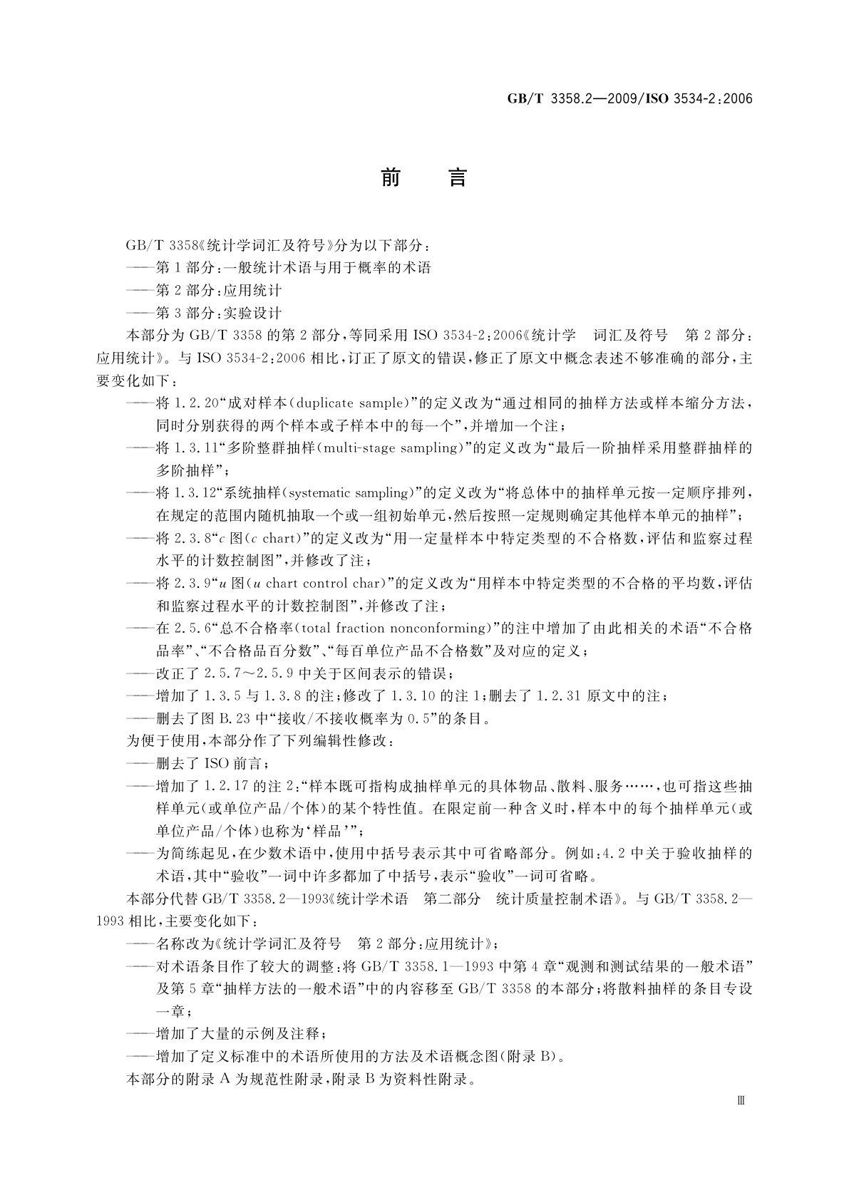 GB/T 3358.2-2009 统计学词汇及符号　第2部分：应用统计