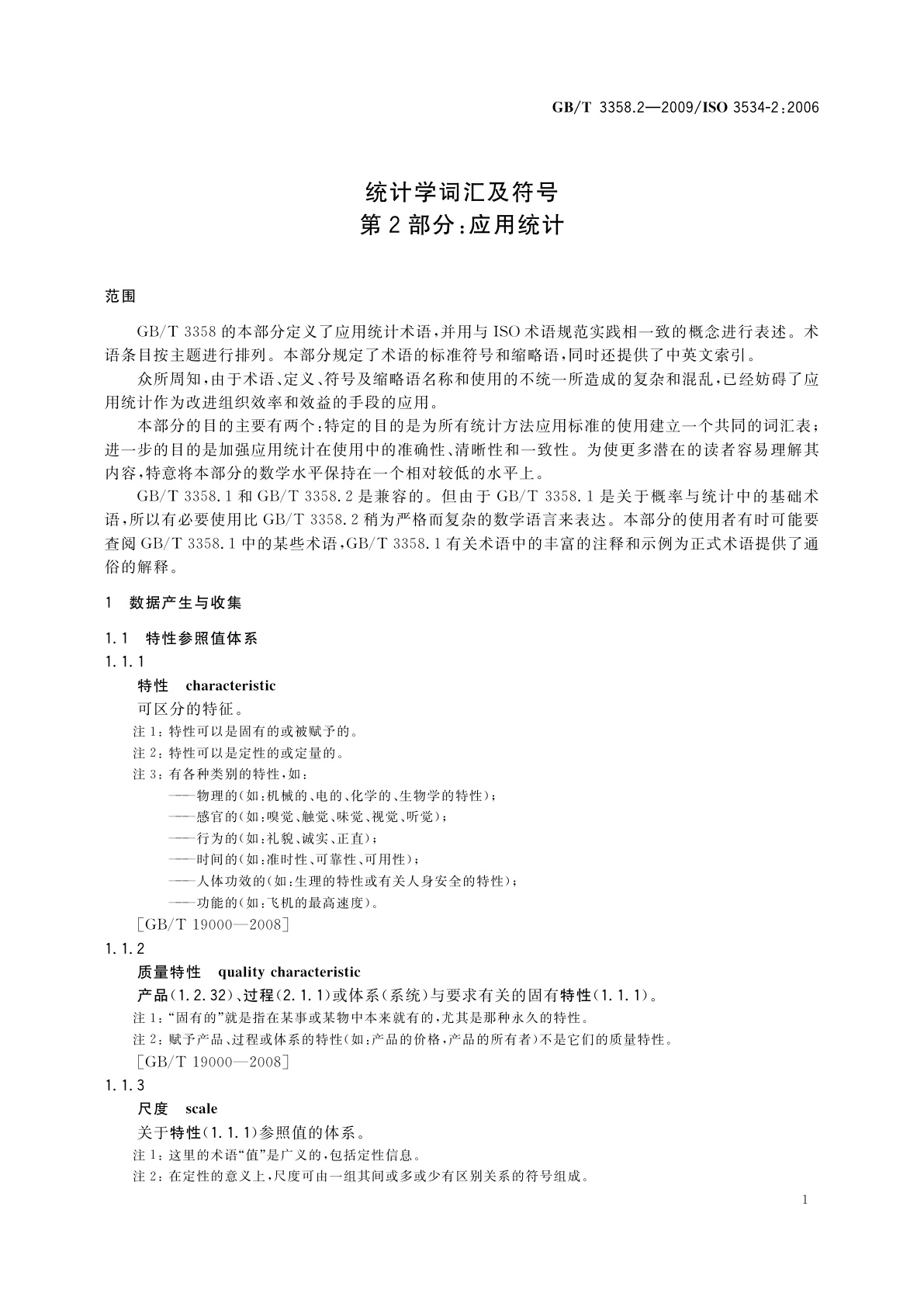 GB/T 3358.2-2009 统计学词汇及符号　第2部分：应用统计