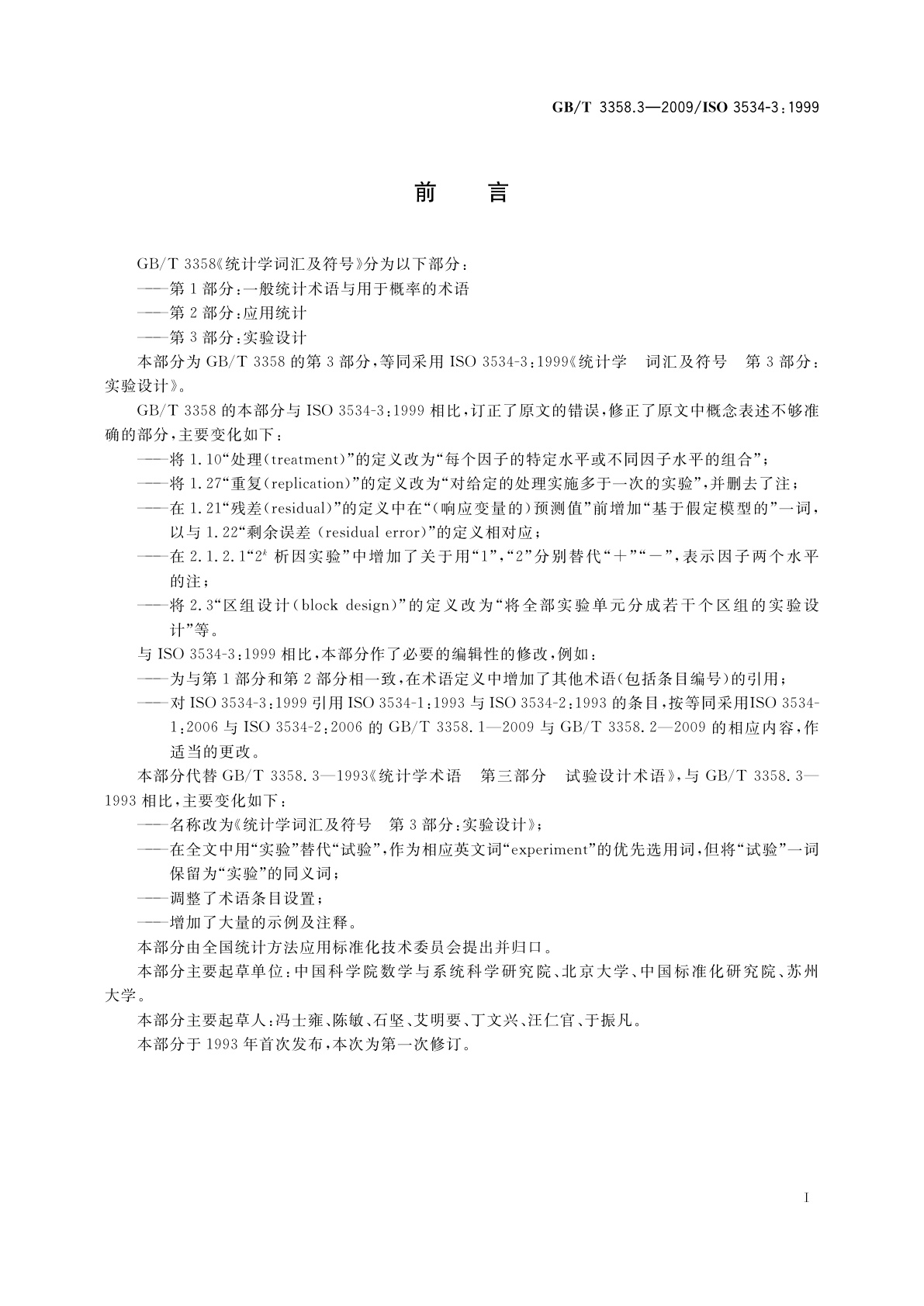 GB/T 3358.3-2009 统计学词汇及符号　第3部分：实验设计