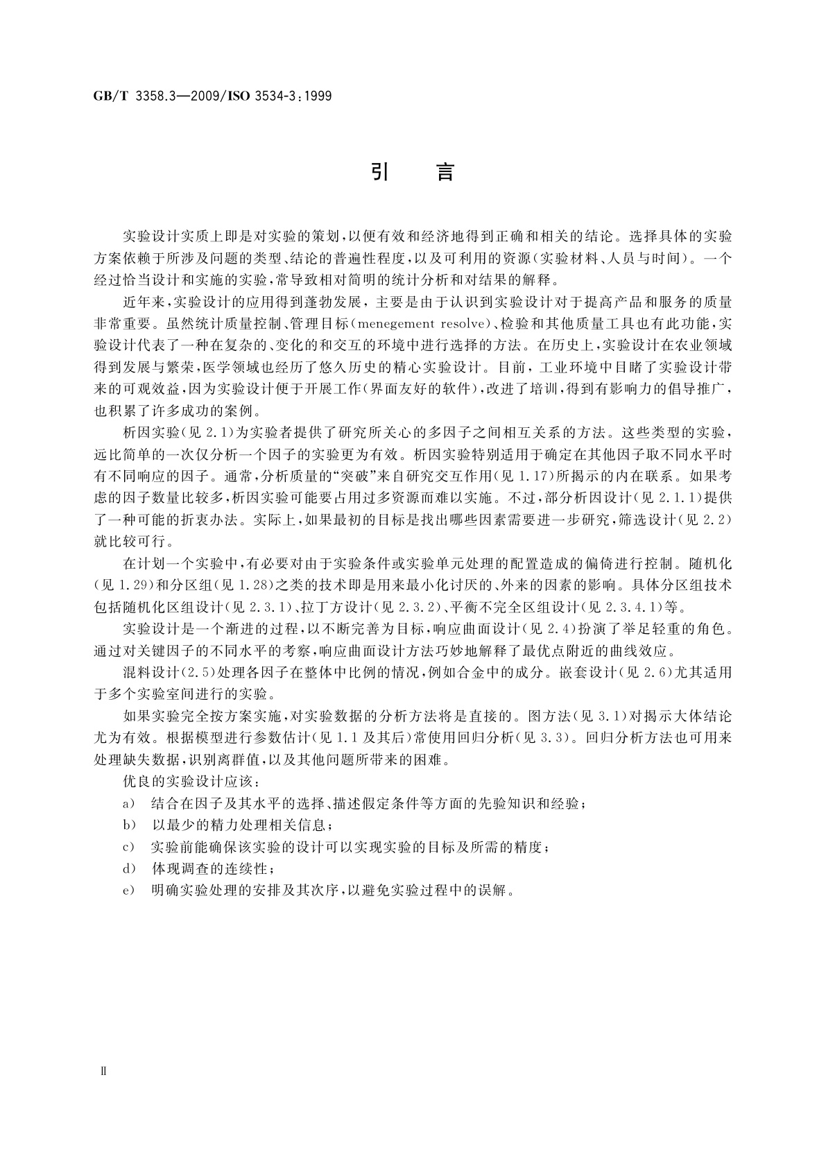 GB/T 3358.3-2009 统计学词汇及符号　第3部分：实验设计