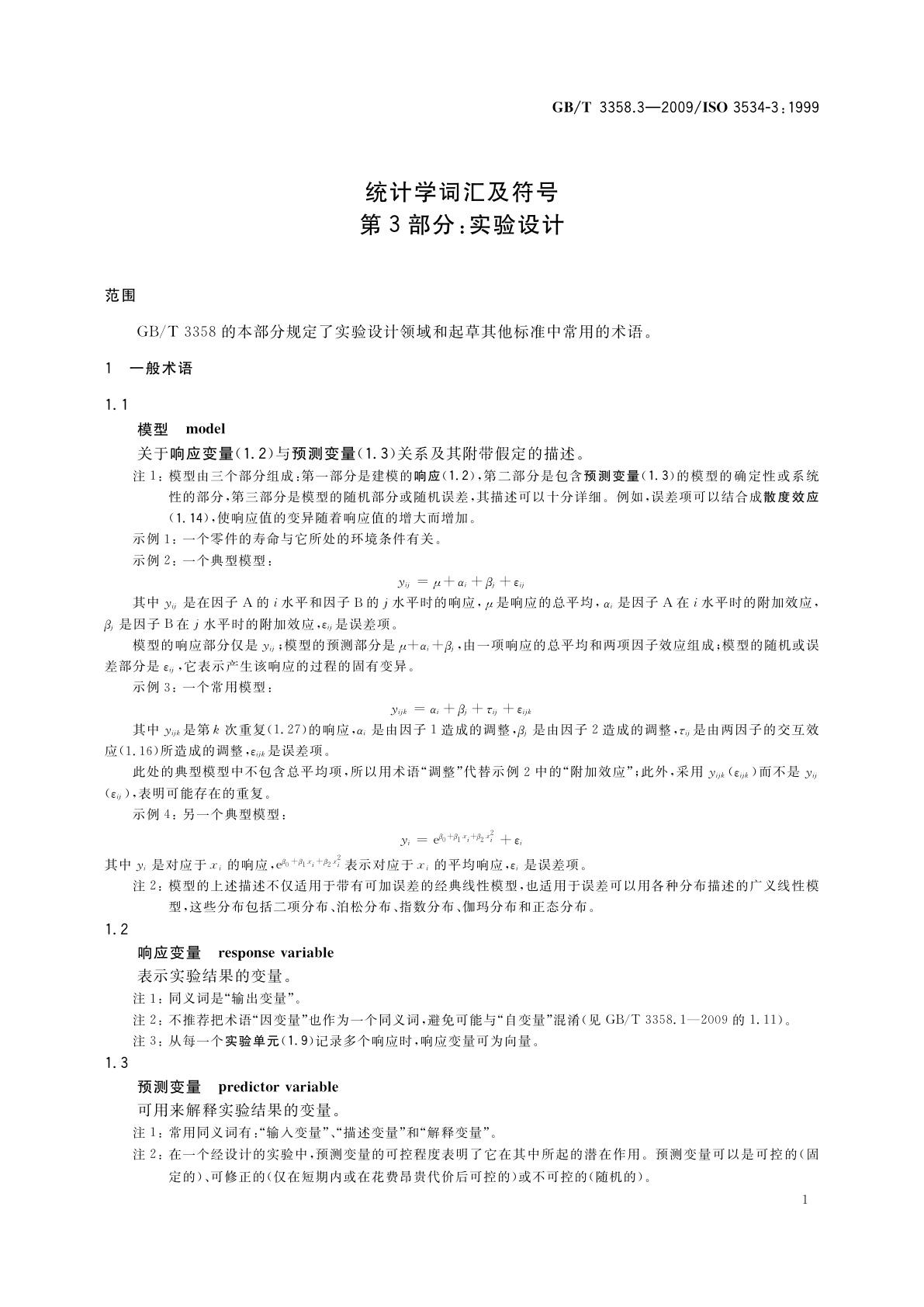 GB/T 3358.3-2009 统计学词汇及符号　第3部分：实验设计