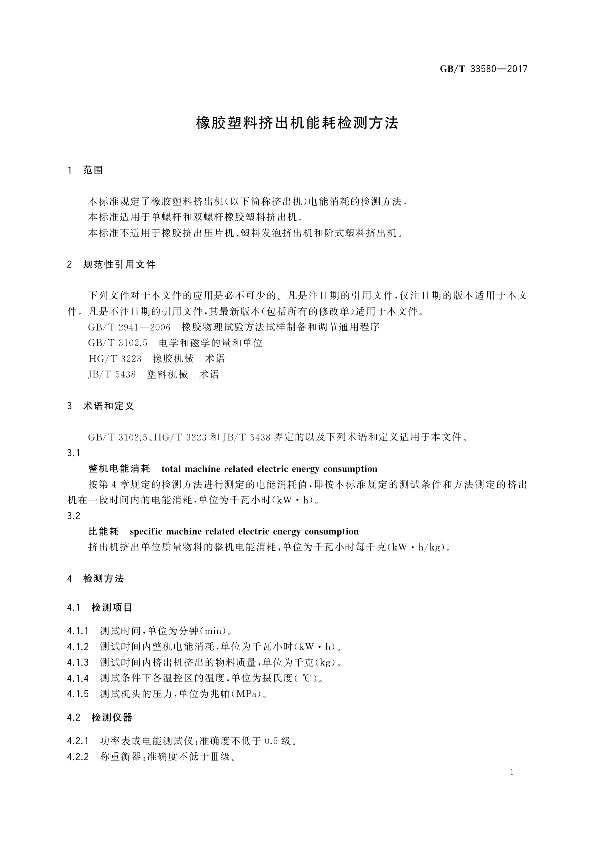 GB/T 33580-2017 橡胶塑料挤出机能耗检测方法