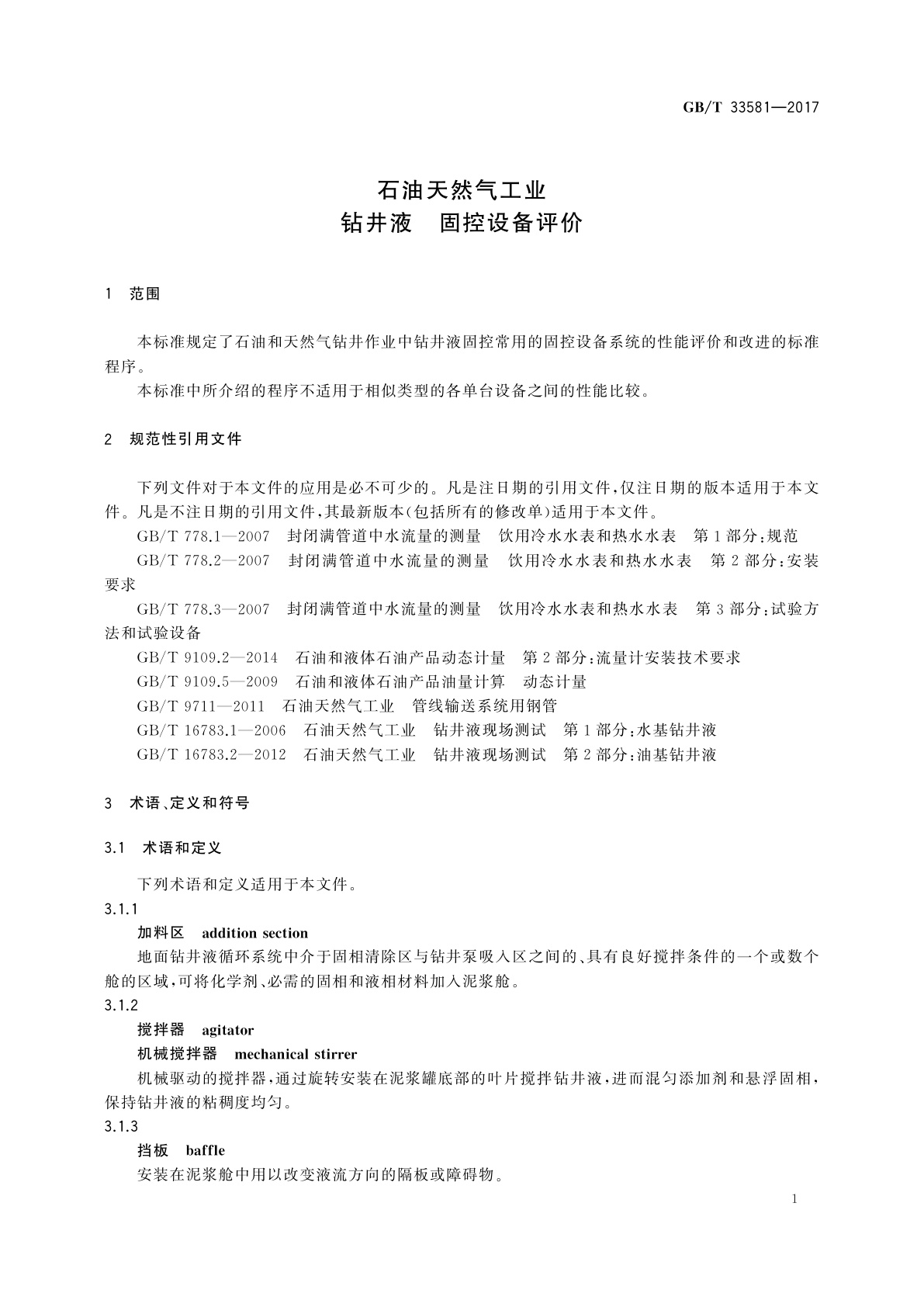 GB/T 33581-2017 石油天然气工业　钻井液　固控设备评价