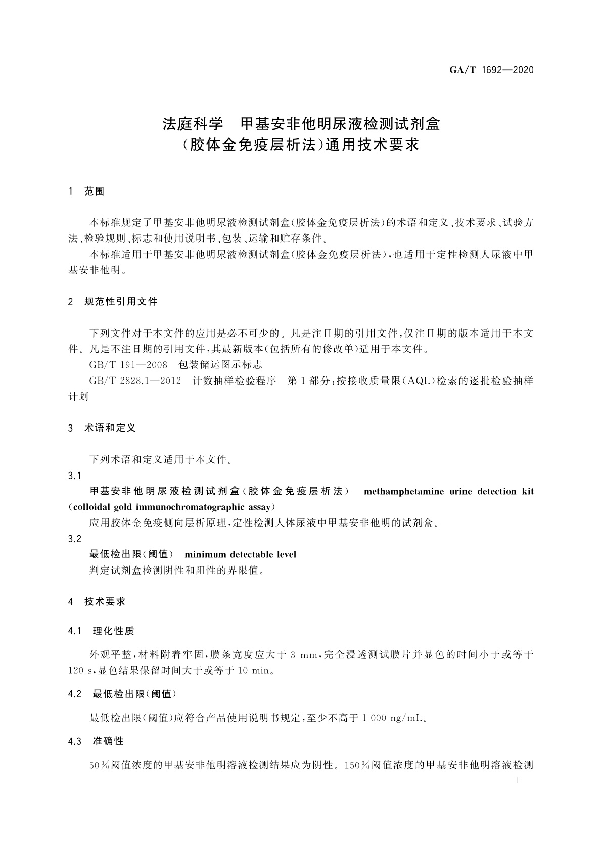 GA/T 1692-2020 法庭科学　甲基安非他明尿液检测试剂盒(胶体金免疫层析法)通用技术要求