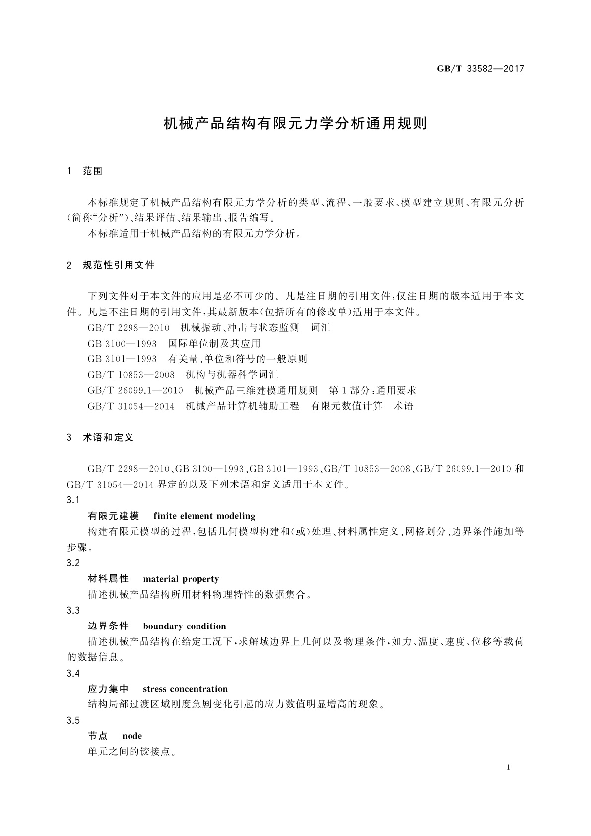GB/T 33582-2017 机械产品结构有限元力学分析通用规则