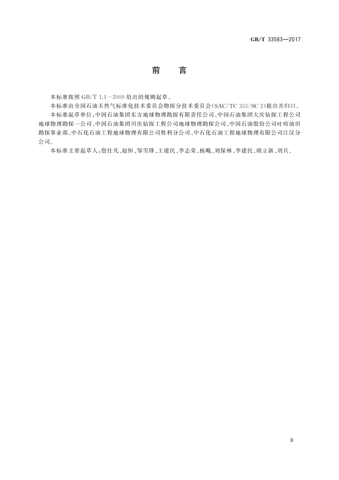 GB/T 33583-2017 陆上石油地震勘探资料采集技术规程