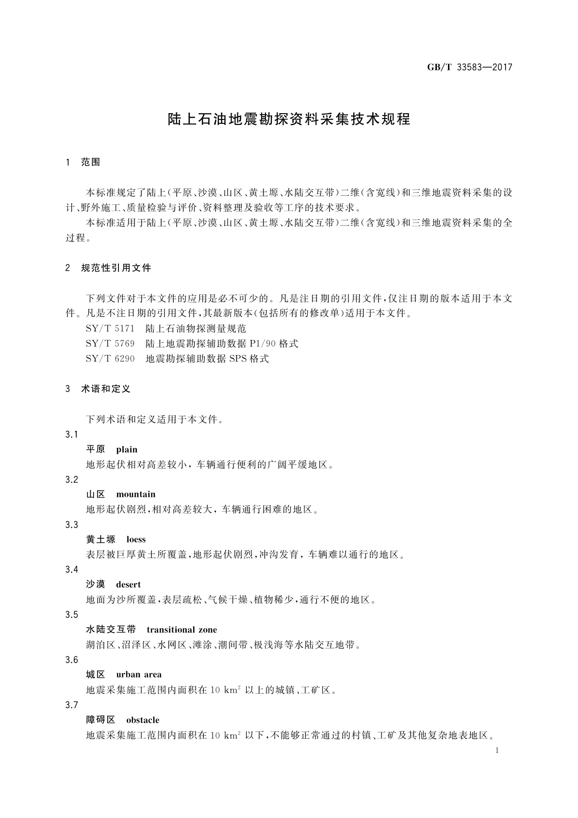 GB/T 33583-2017 陆上石油地震勘探资料采集技术规程