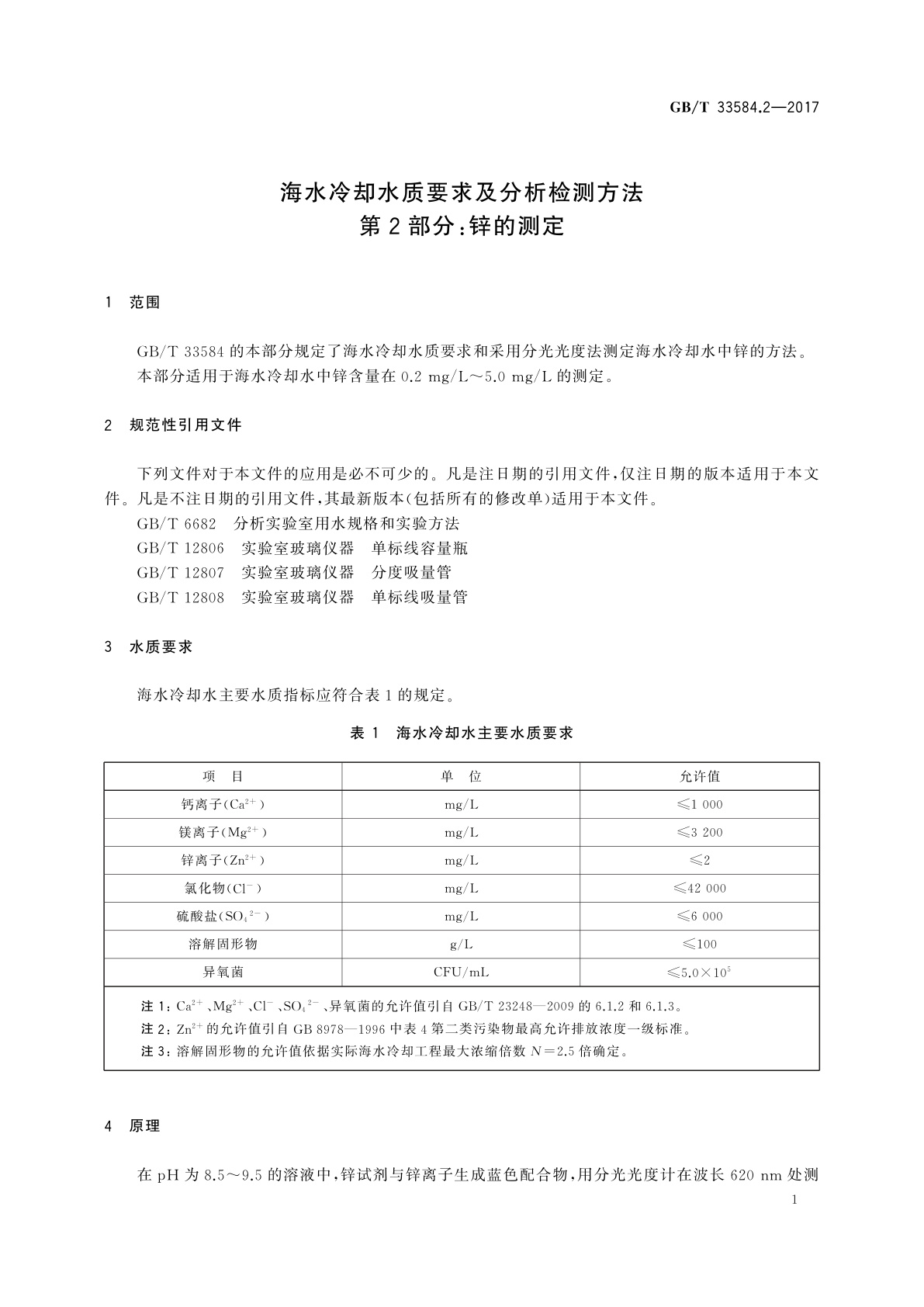 GB/T 33584.2-2017 海水冷却水质要求及分析检测方法　第2部分：锌的测定